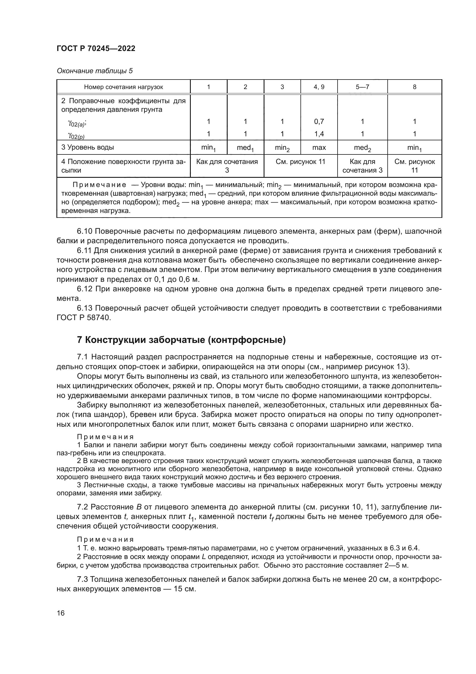 ГОСТ Р 70245-2022