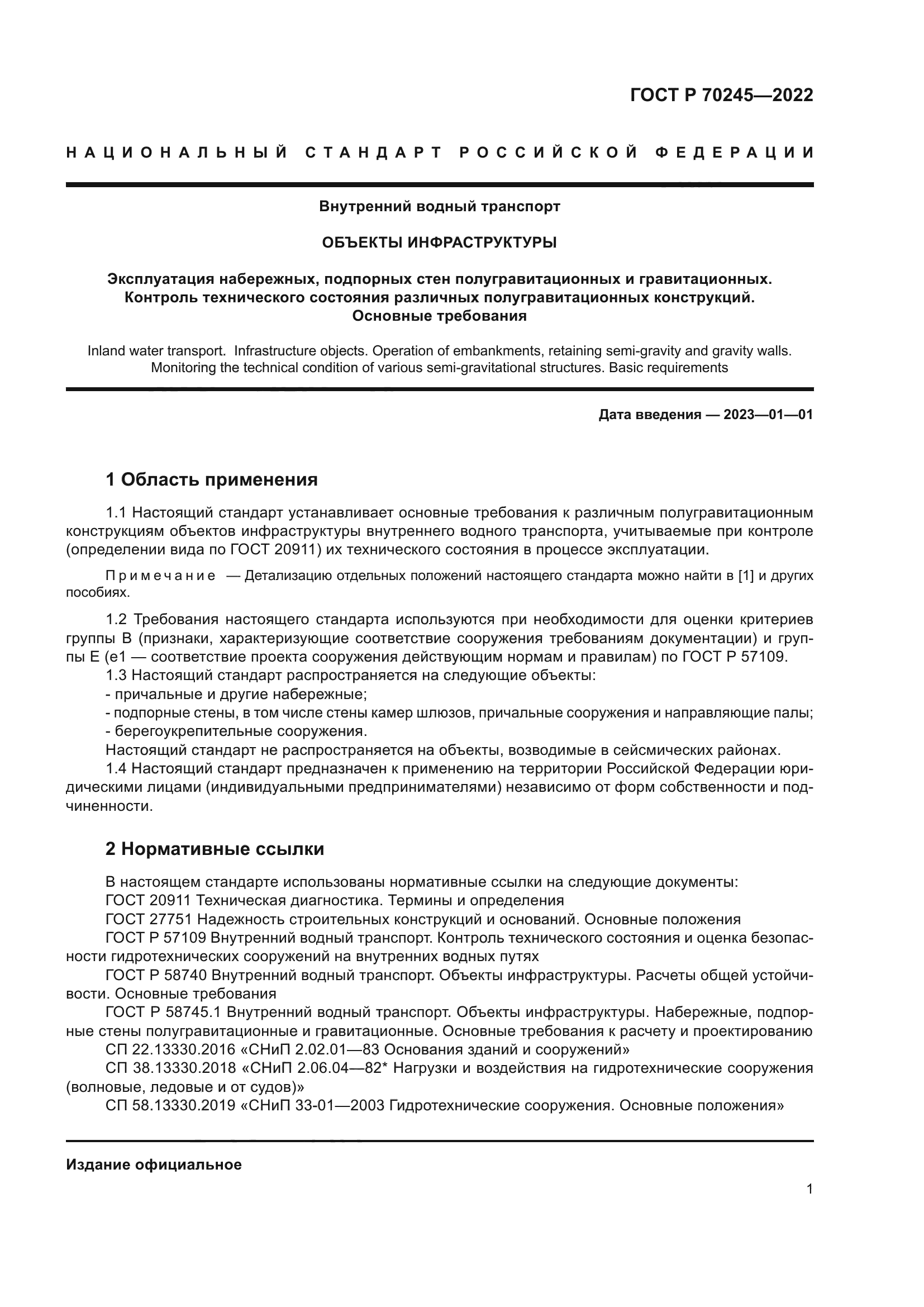 ГОСТ Р 70245-2022