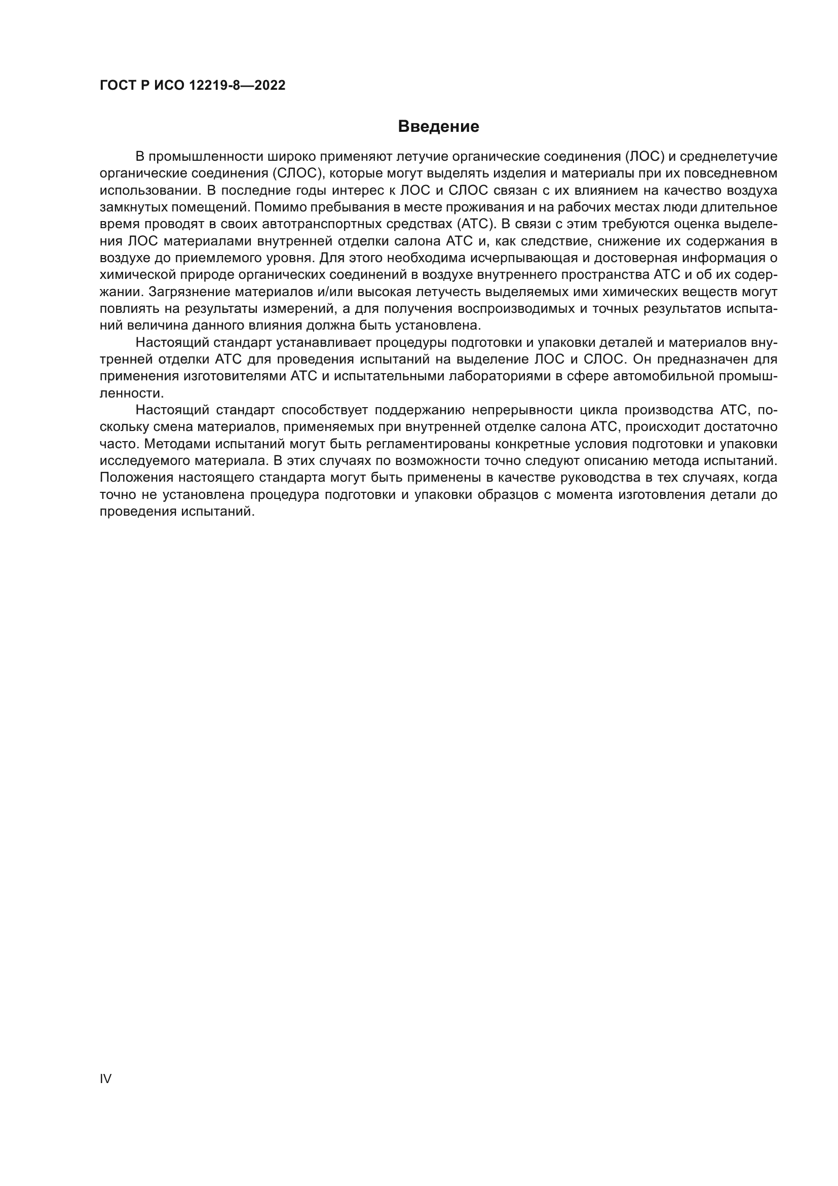 ГОСТ Р ИСО 12219-8-2022