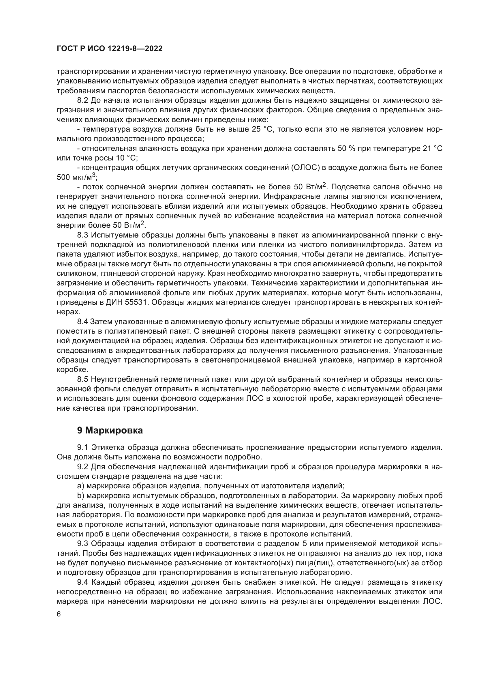 ГОСТ Р ИСО 12219-8-2022