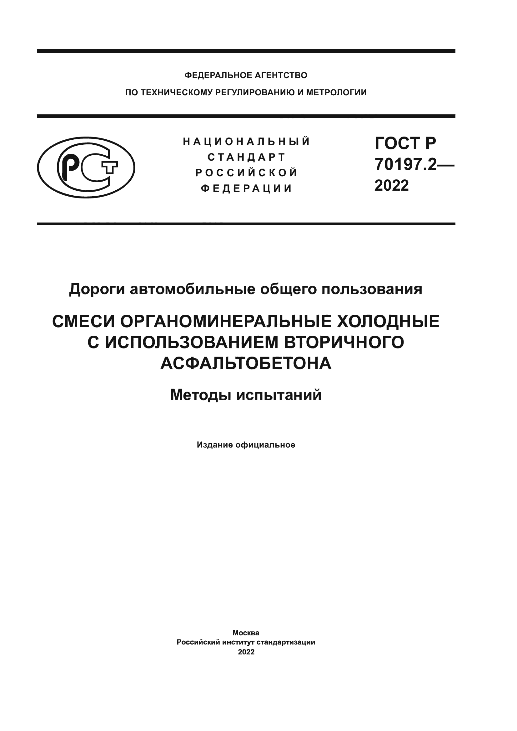 ГОСТ Р 70197.2-2022