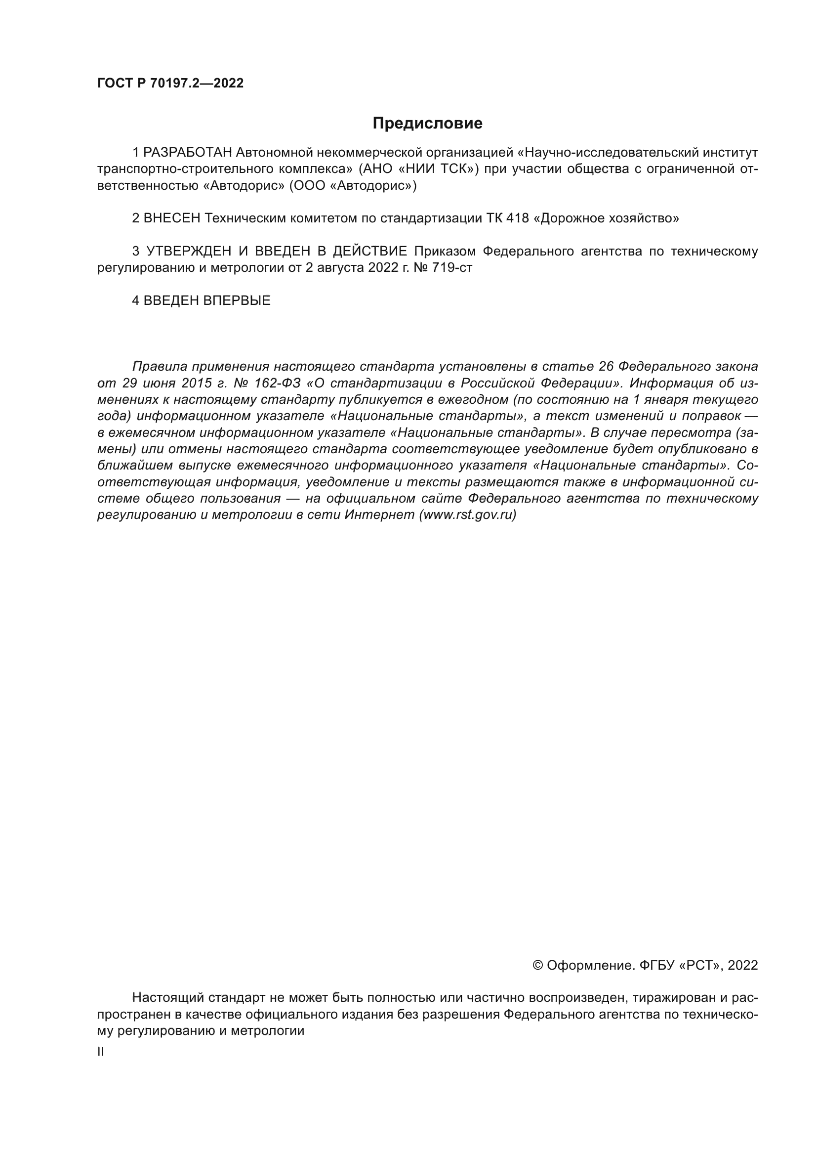 ГОСТ Р 70197.2-2022