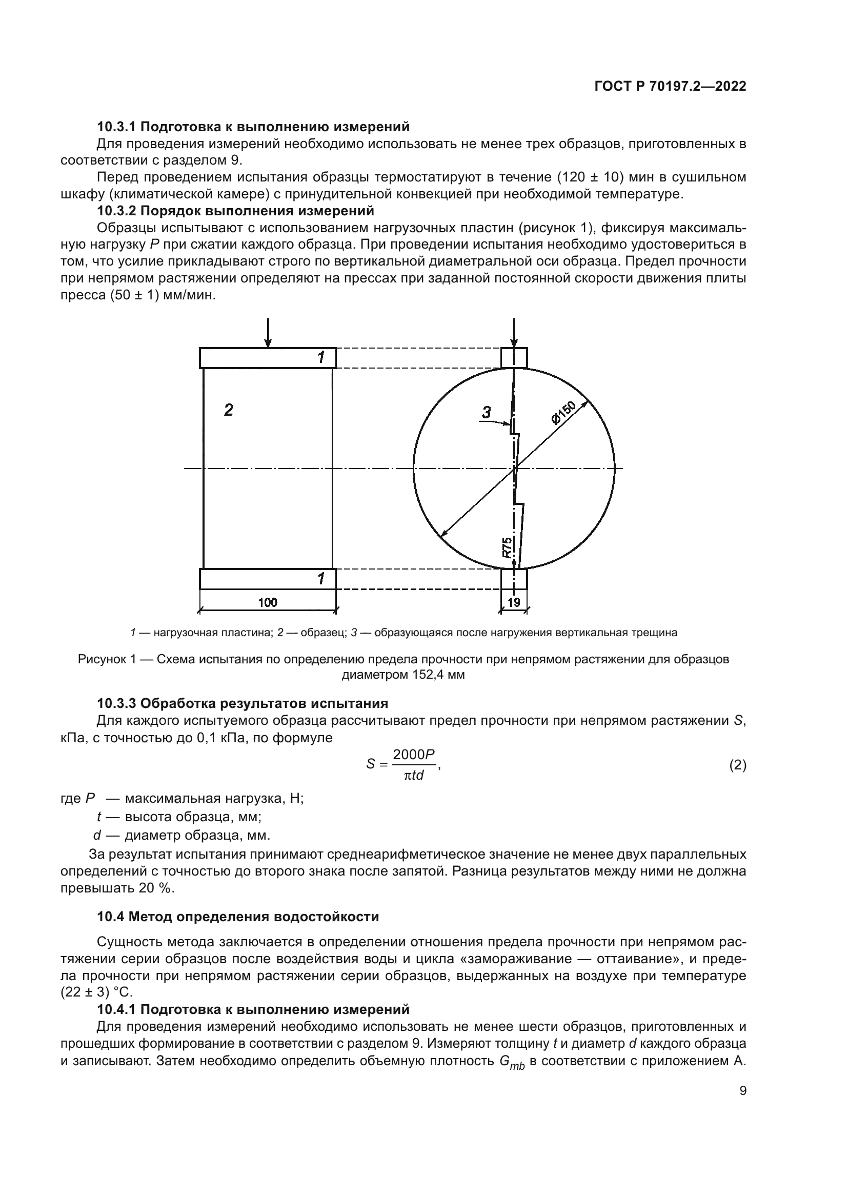 ГОСТ Р 70197.2-2022