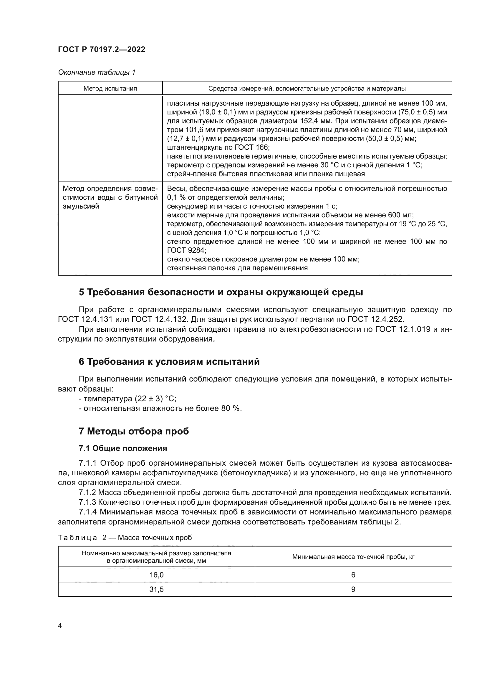 ГОСТ Р 70197.2-2022