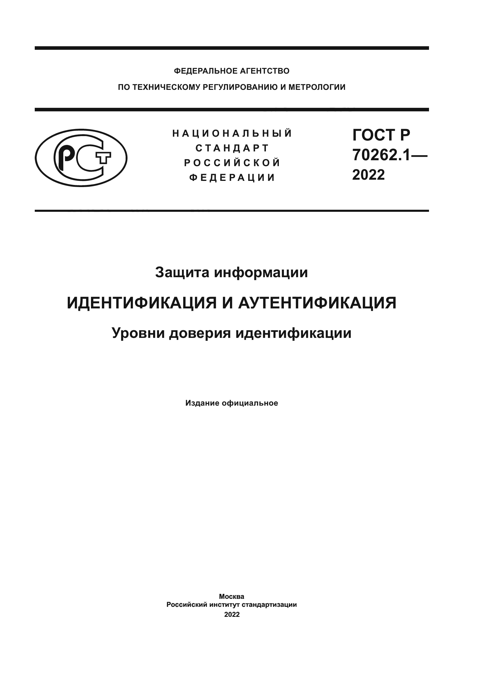 ГОСТ Р 70262.1-2022