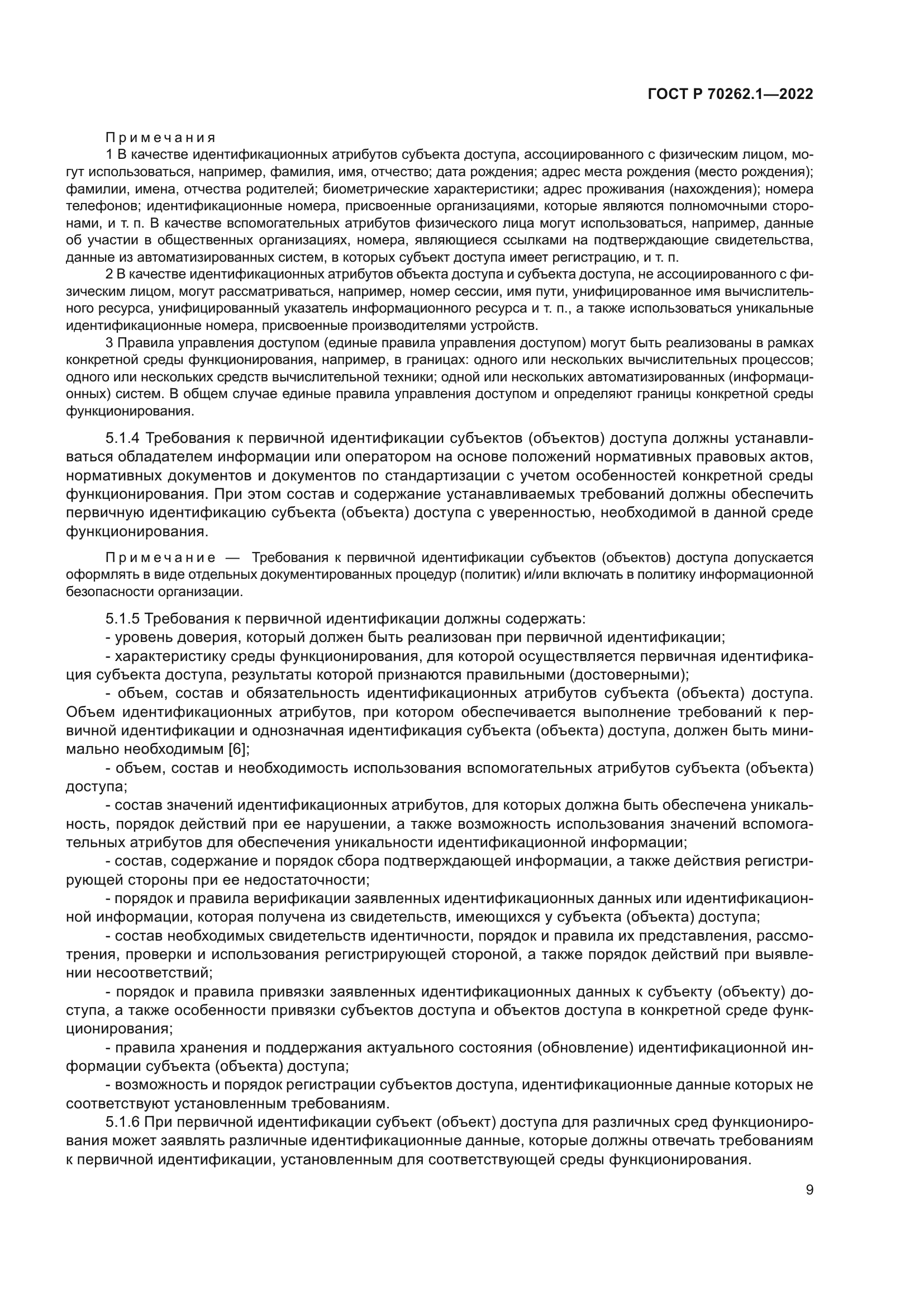 ГОСТ Р 70262.1-2022