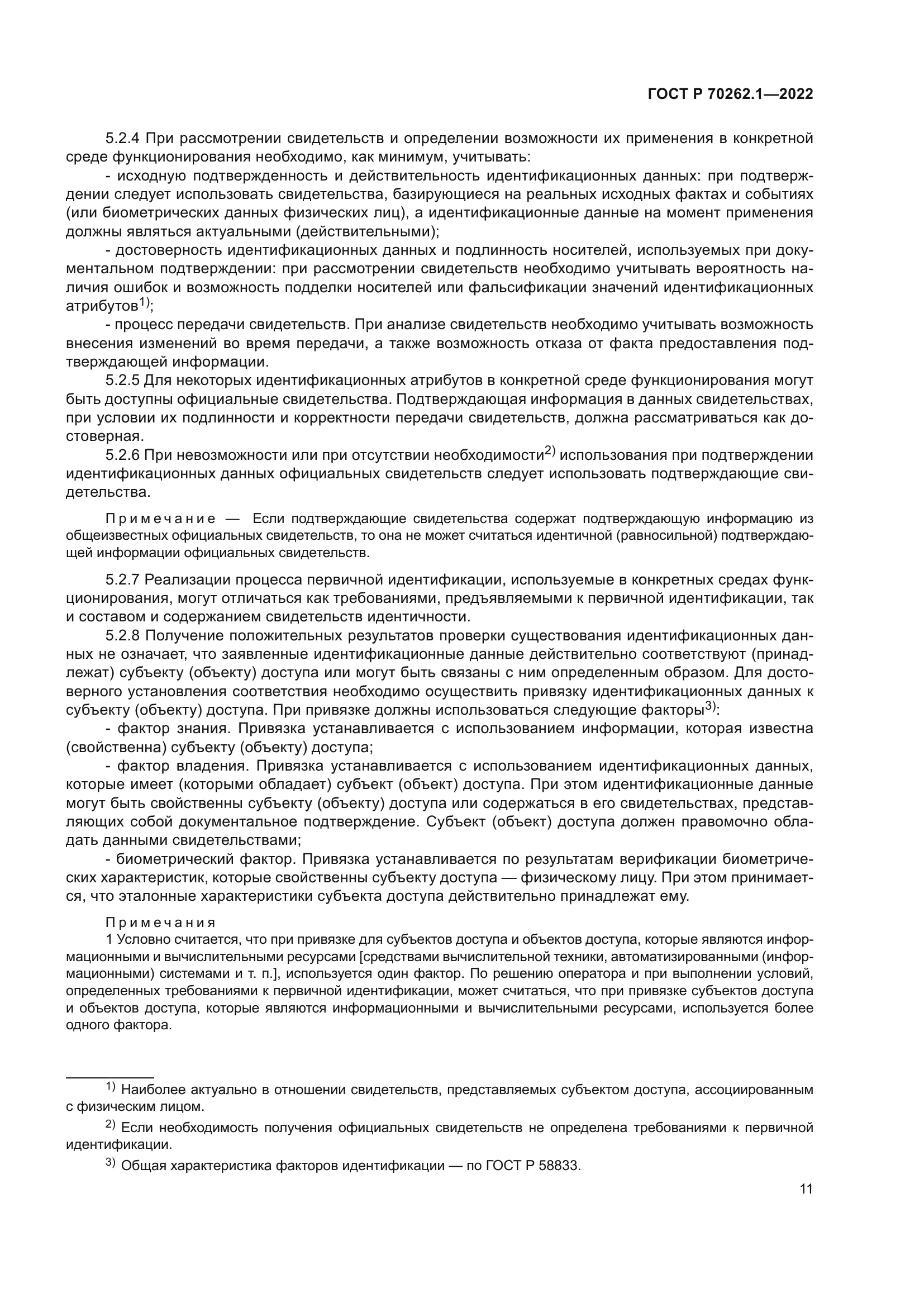 ГОСТ Р 70262.1-2022