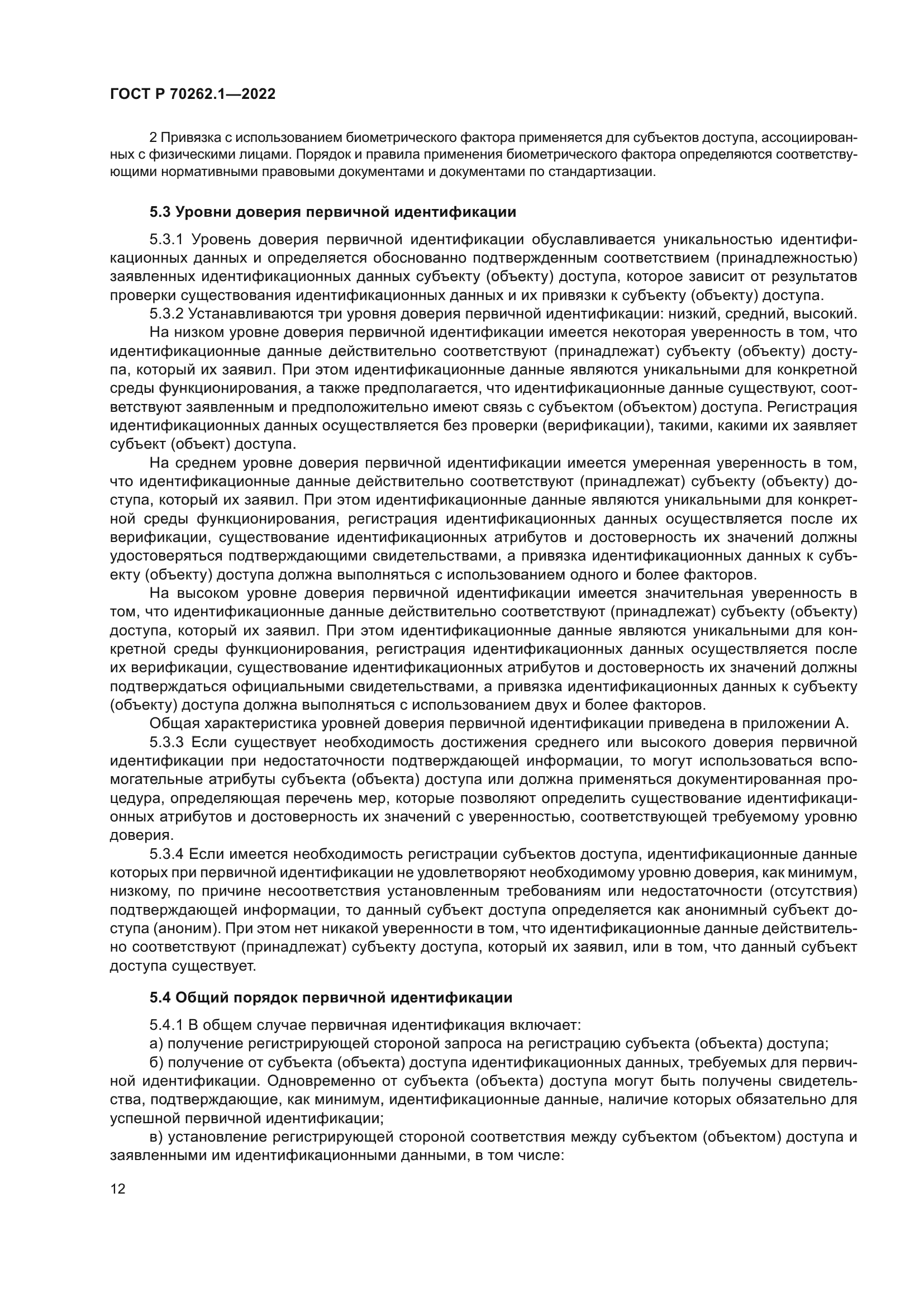 ГОСТ Р 70262.1-2022