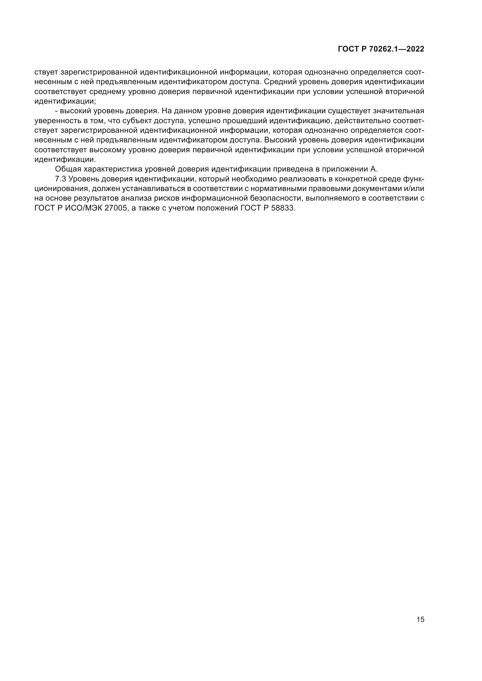 ГОСТ Р 70262.1-2022