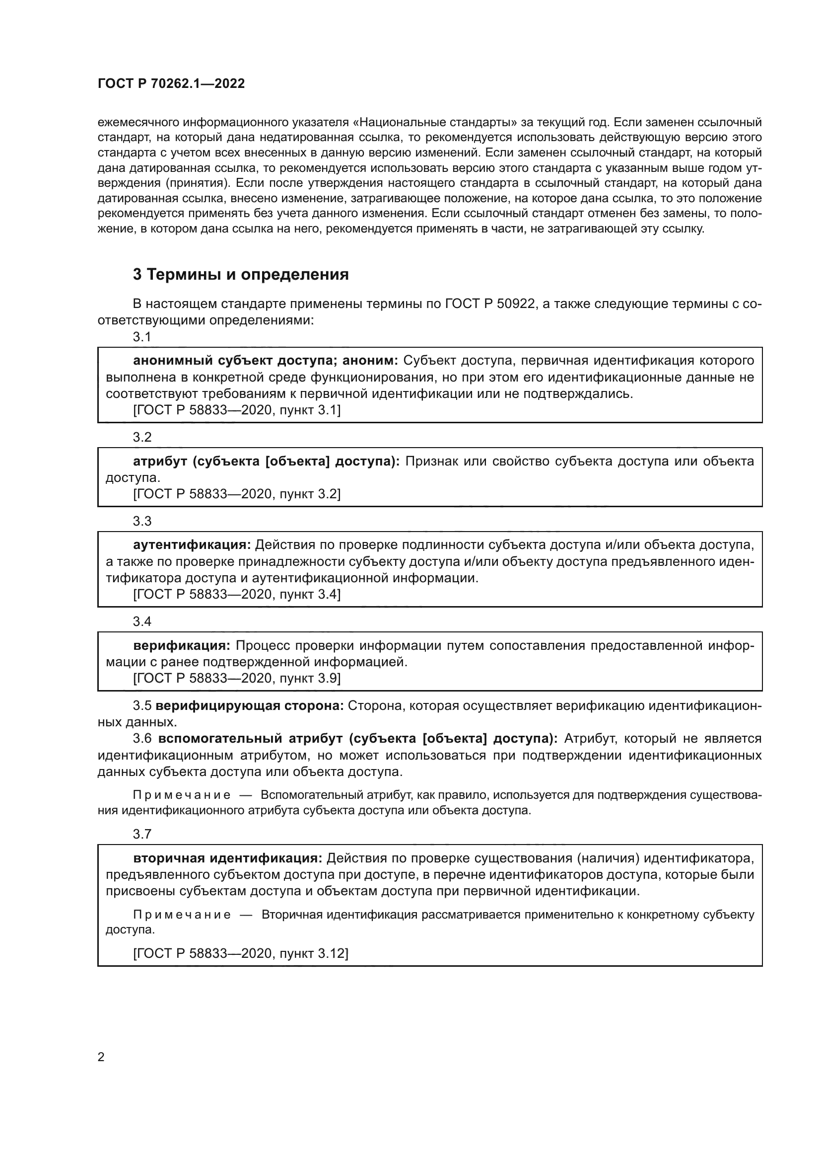 ГОСТ Р 70262.1-2022