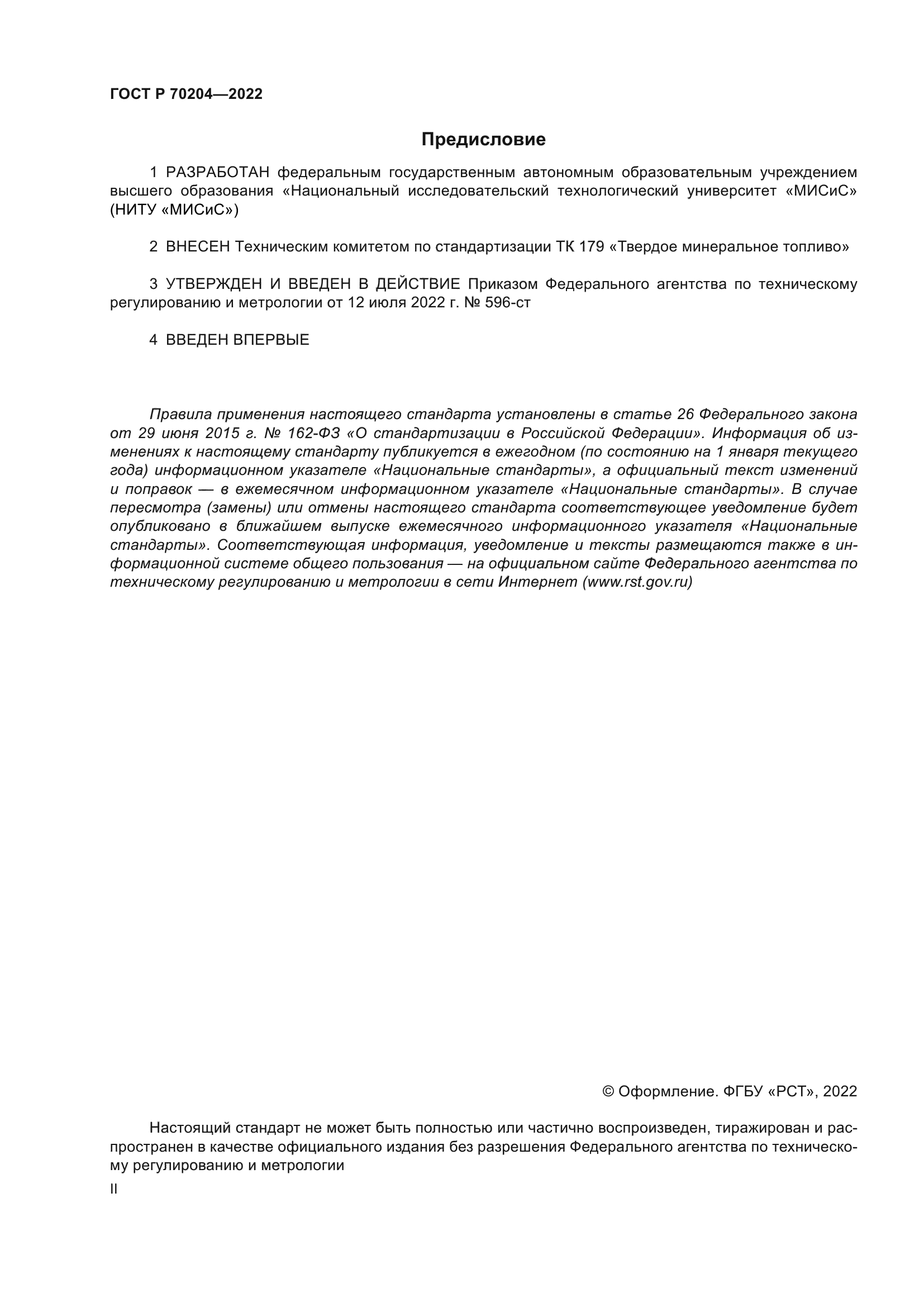 ГОСТ Р 70204-2022