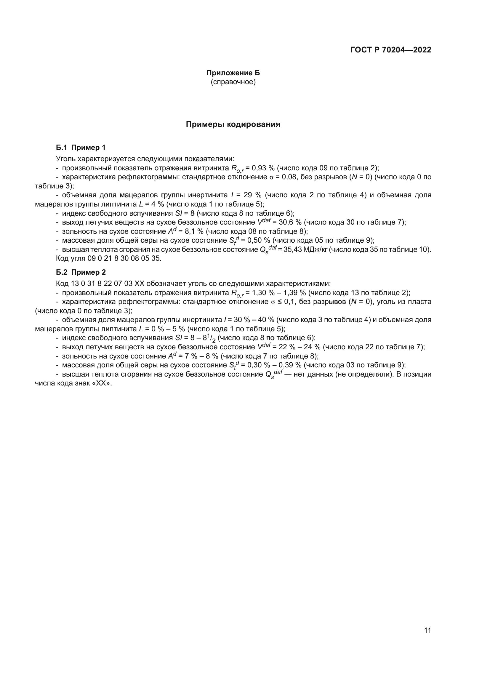 ГОСТ Р 70204-2022