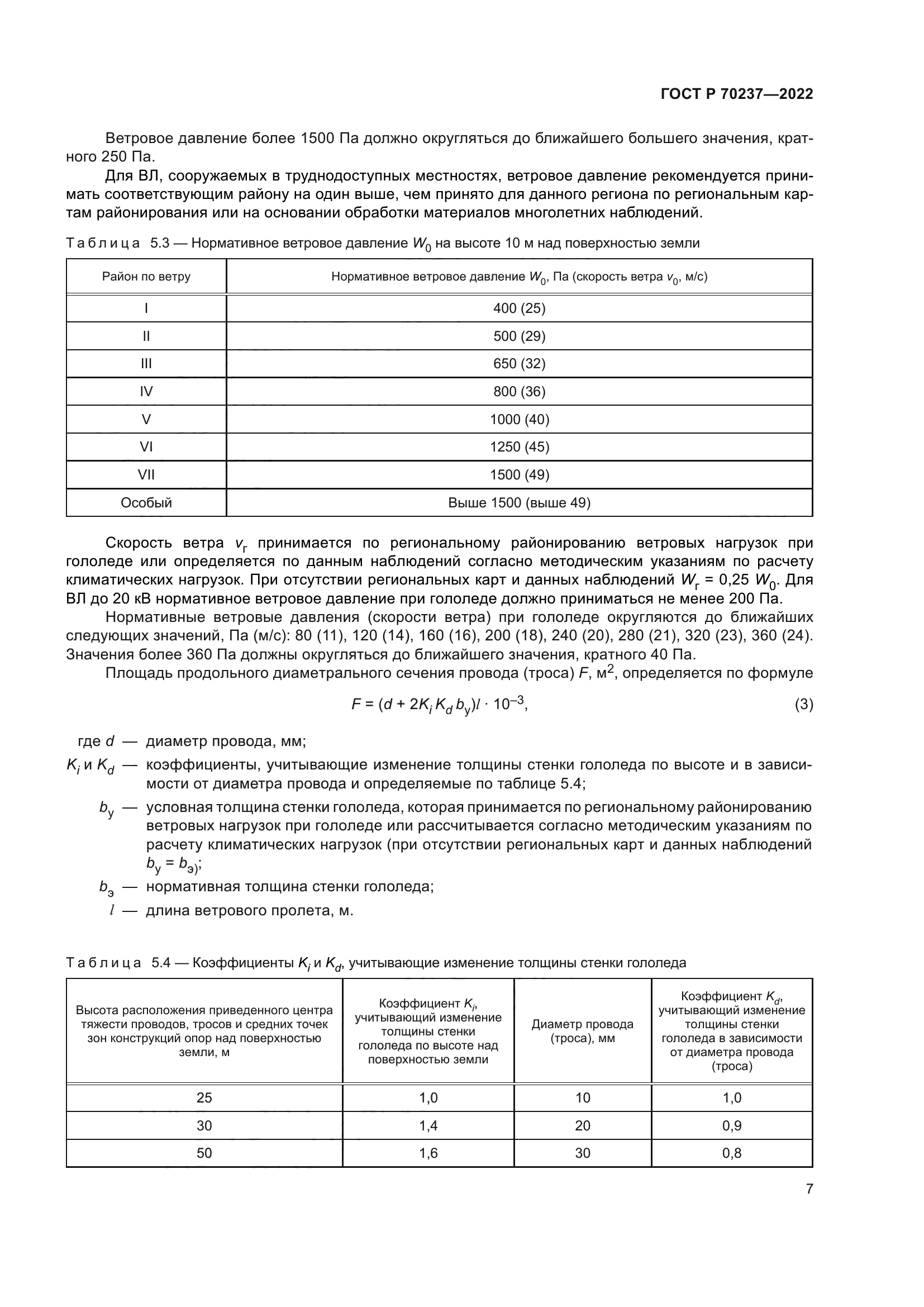 ГОСТ Р 70237-2022