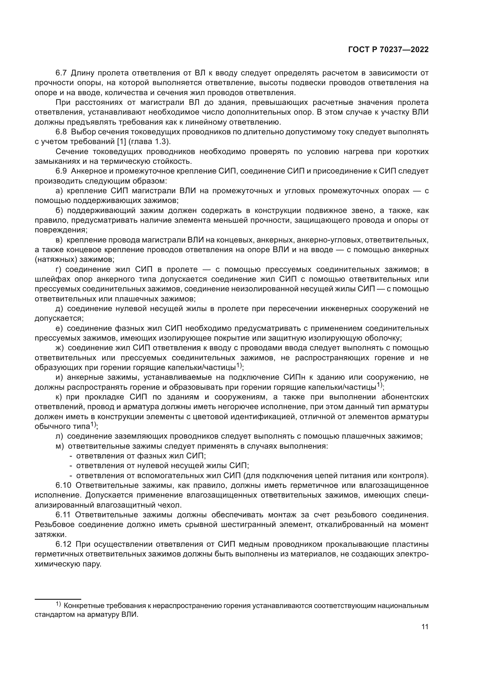 ГОСТ Р 70237-2022