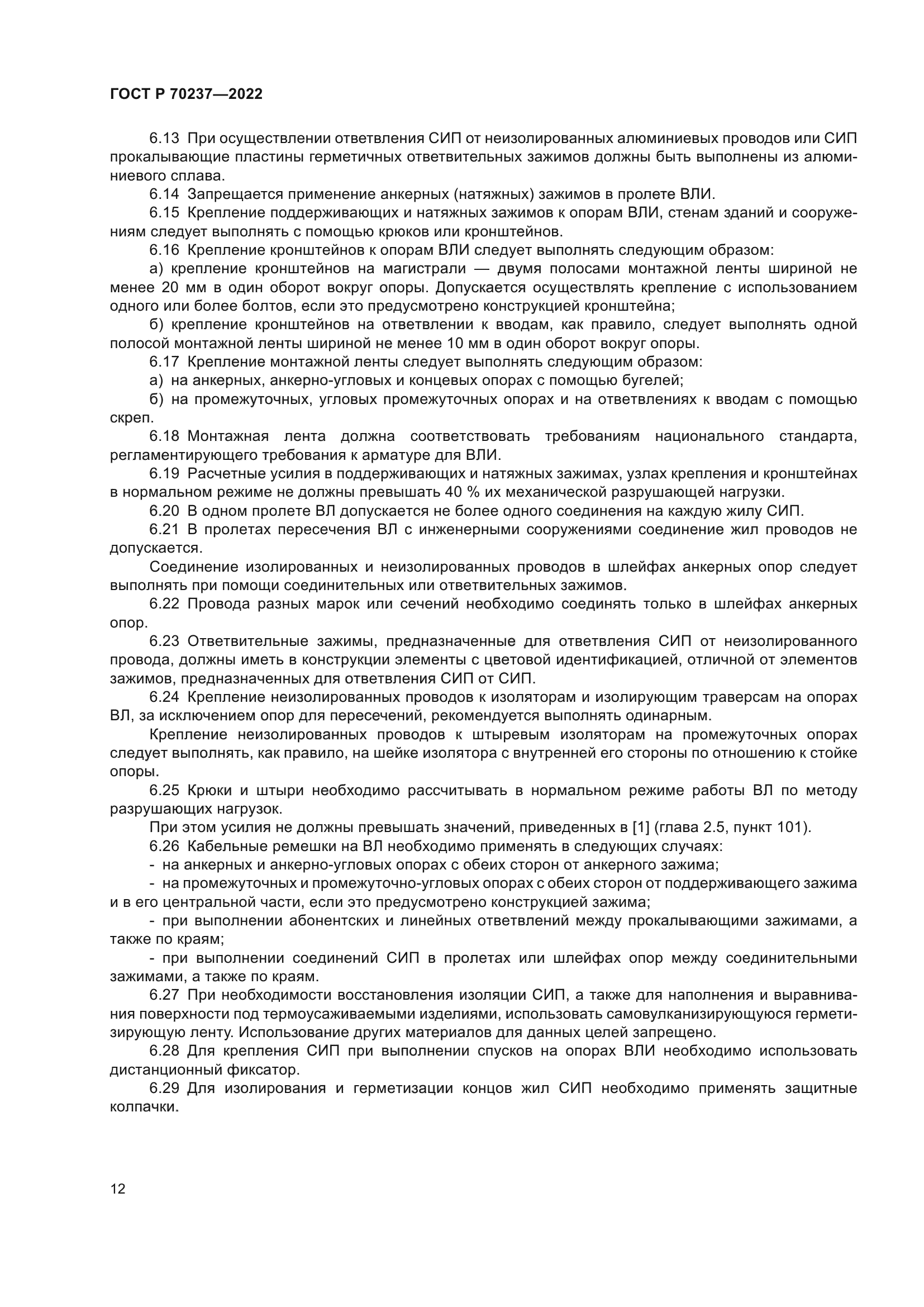 ГОСТ Р 70237-2022