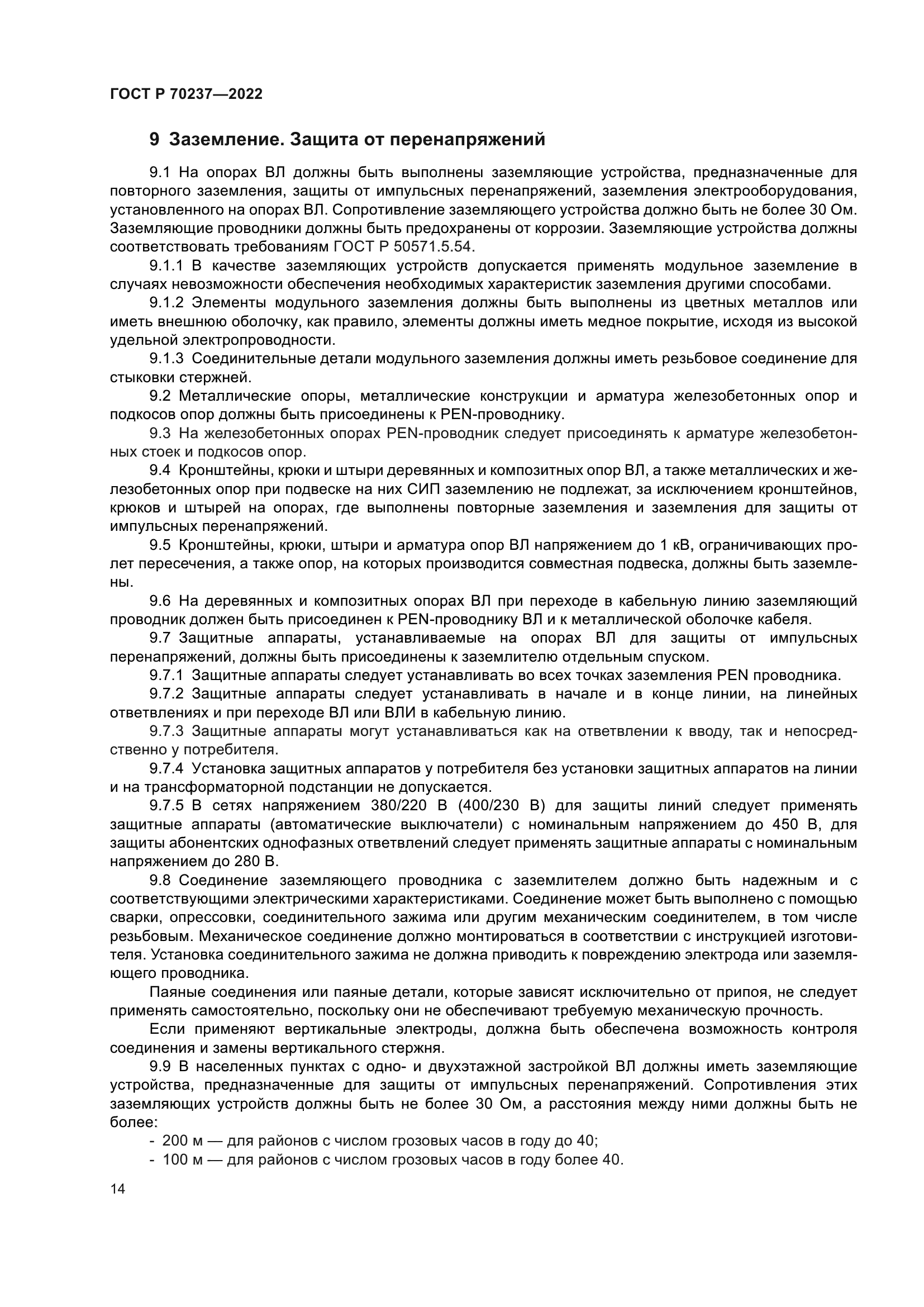 ГОСТ Р 70237-2022