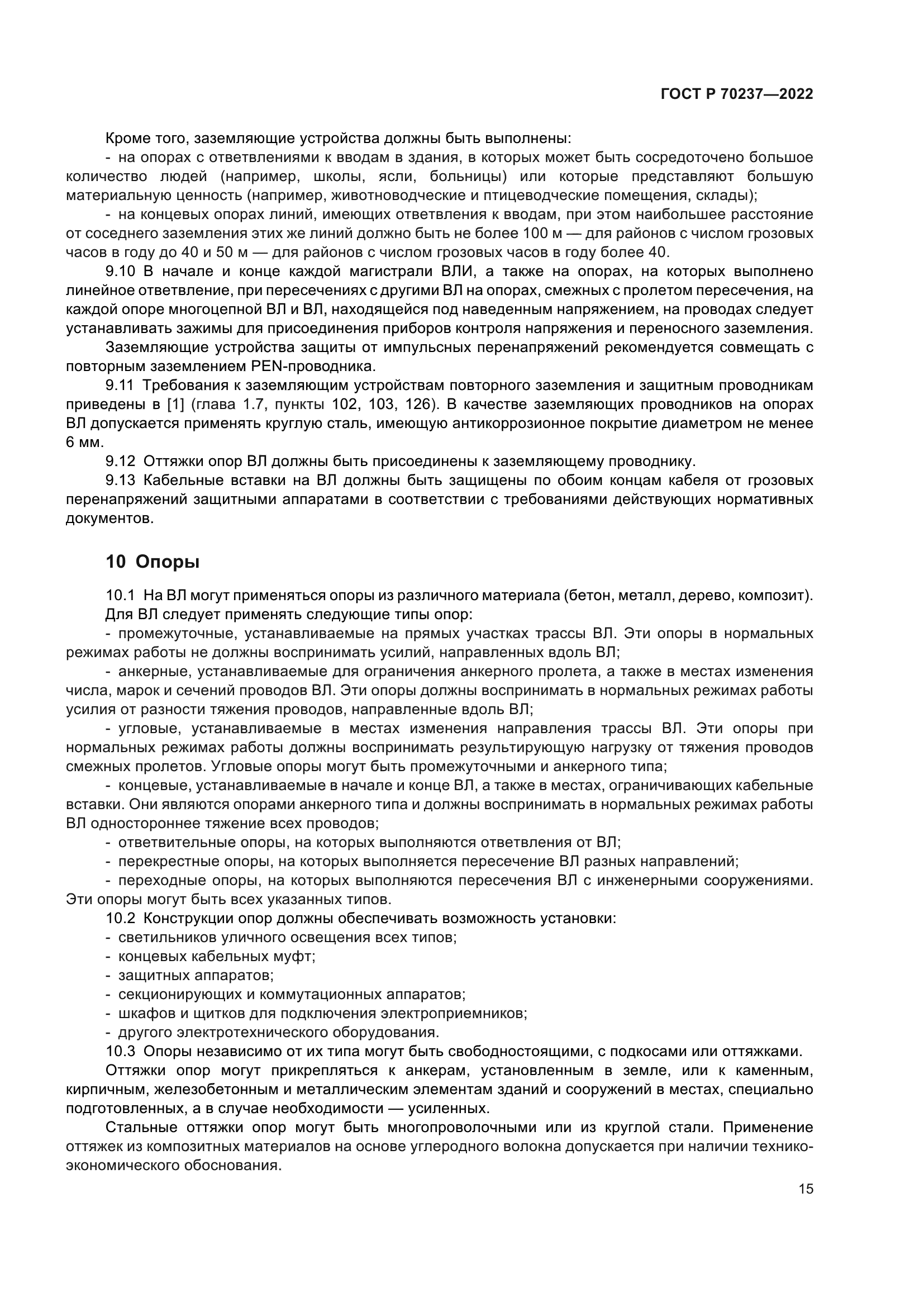 ГОСТ Р 70237-2022