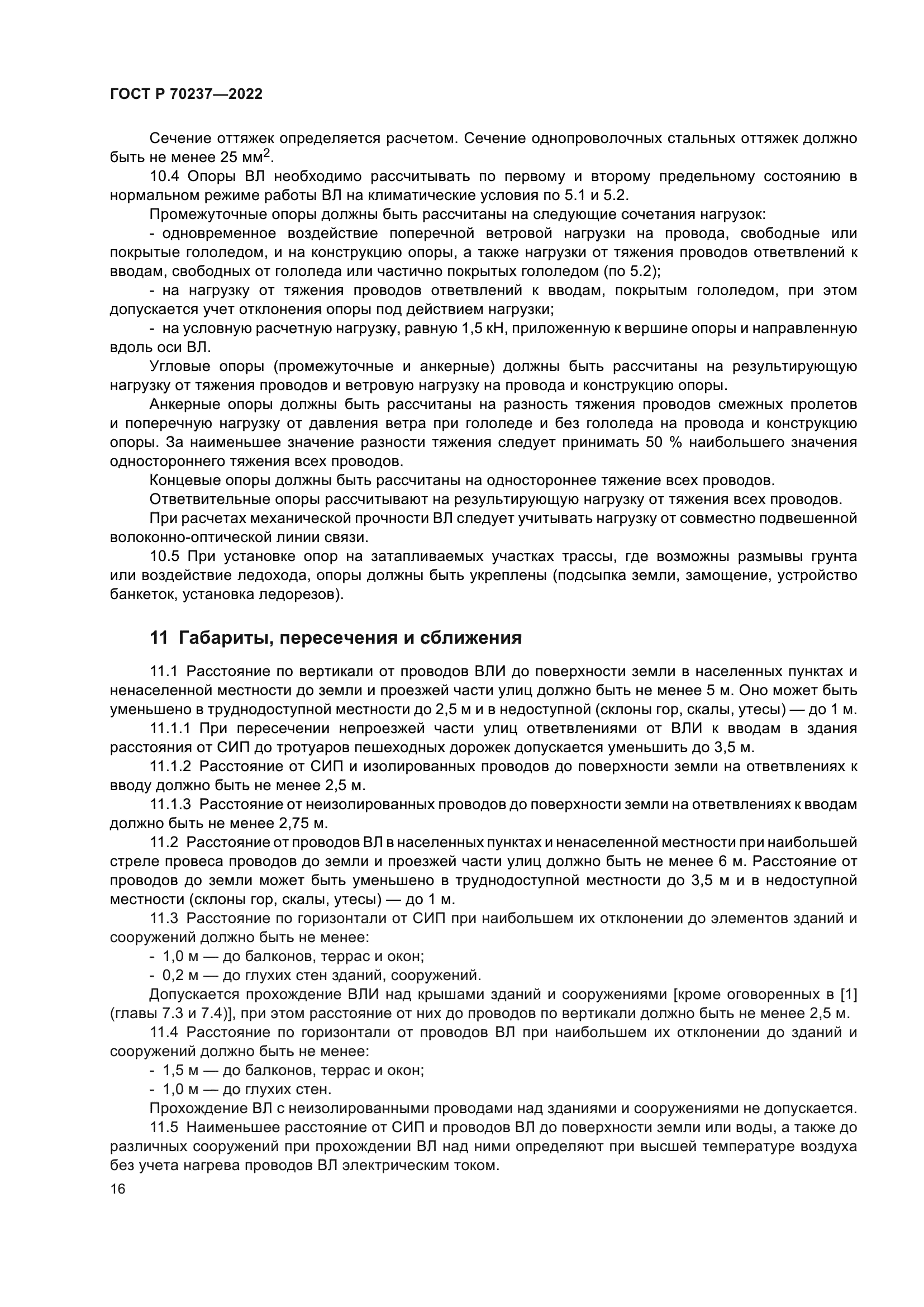 ГОСТ Р 70237-2022