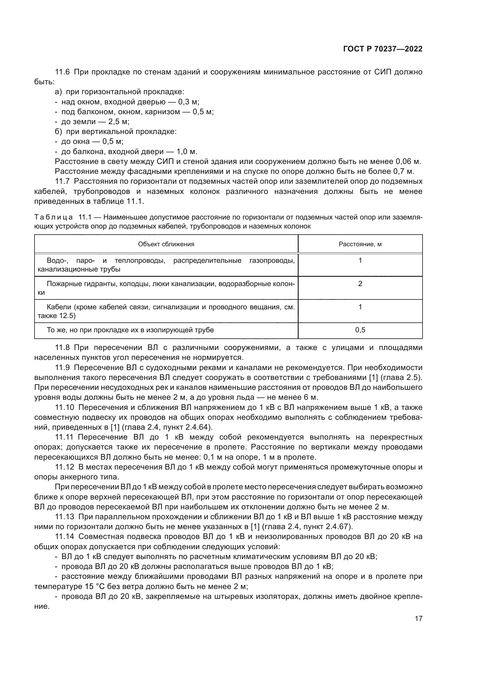 ГОСТ Р 70237-2022