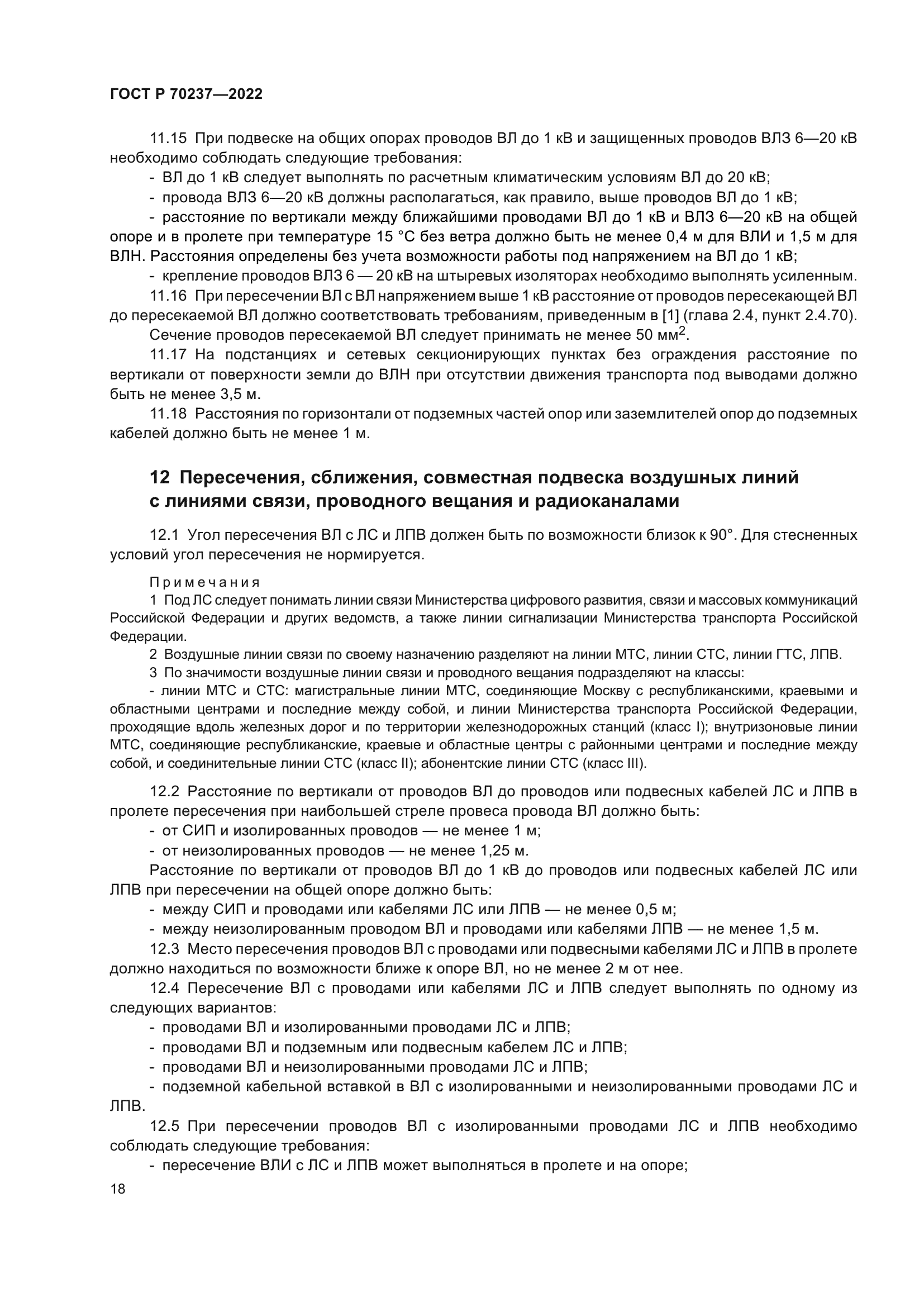 ГОСТ Р 70237-2022