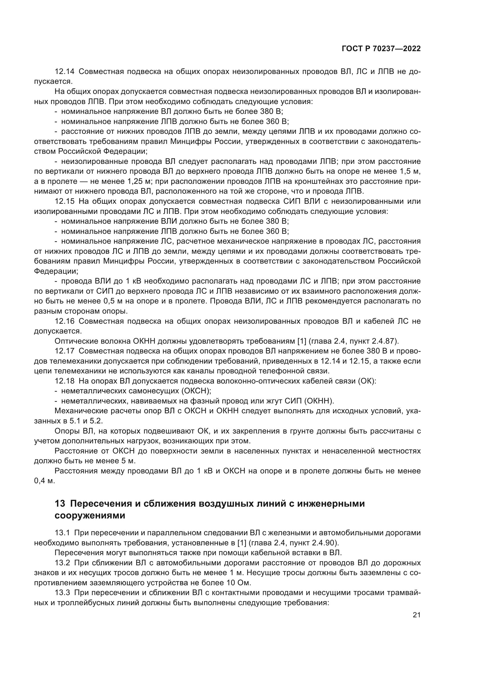 ГОСТ Р 70237-2022