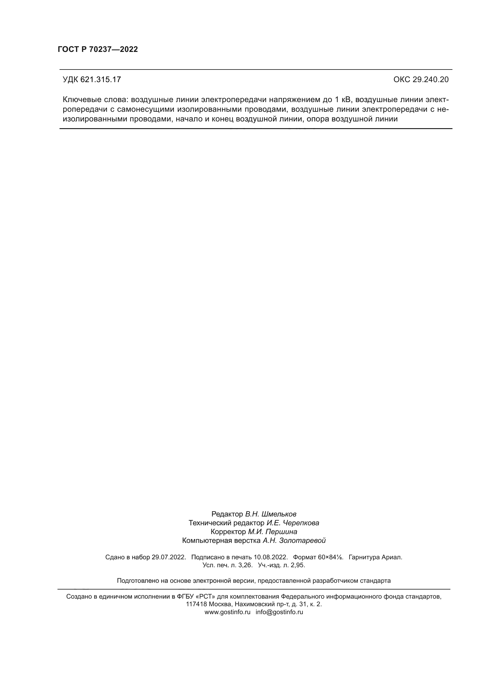 ГОСТ Р 70237-2022