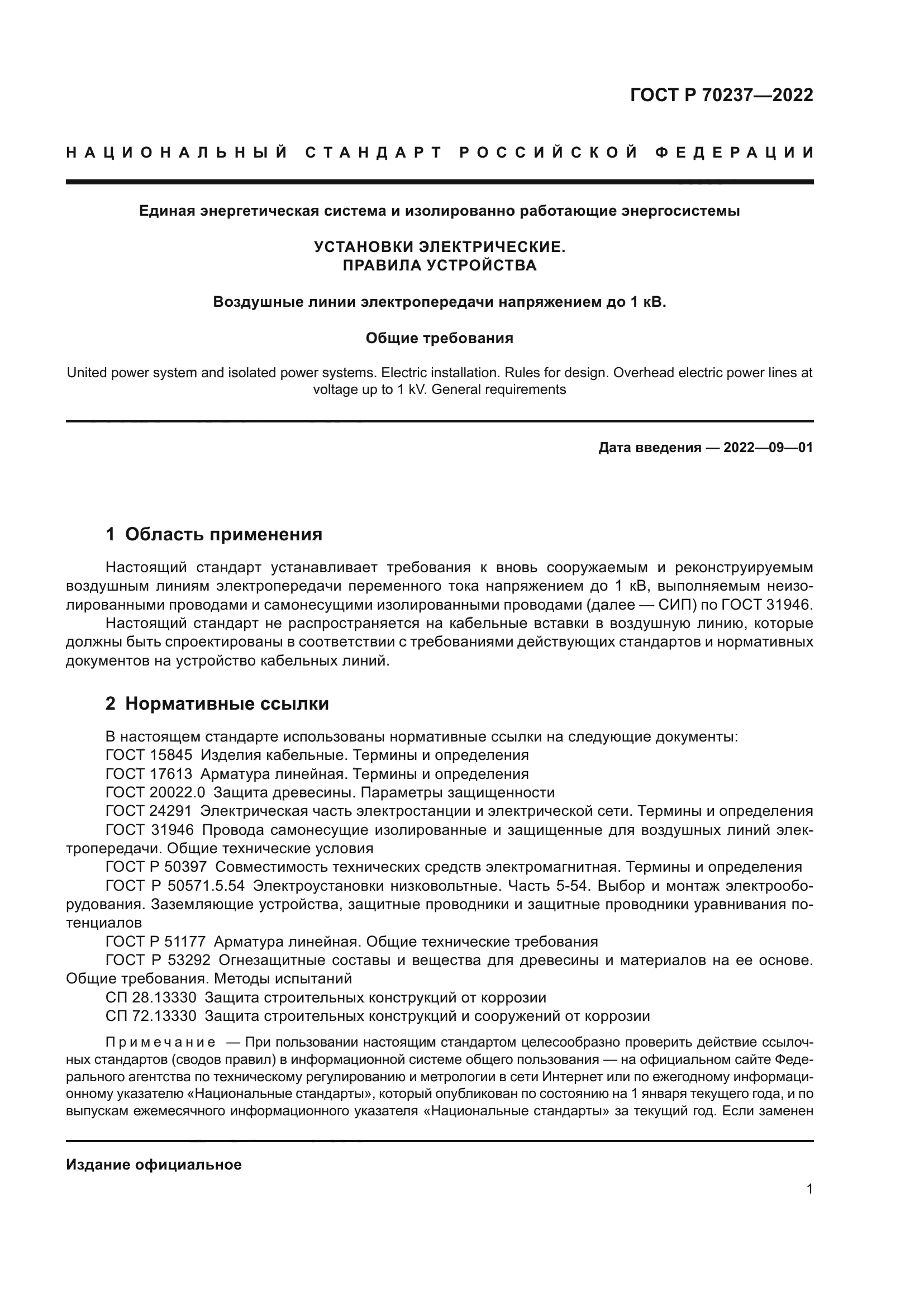 ГОСТ Р 70237-2022