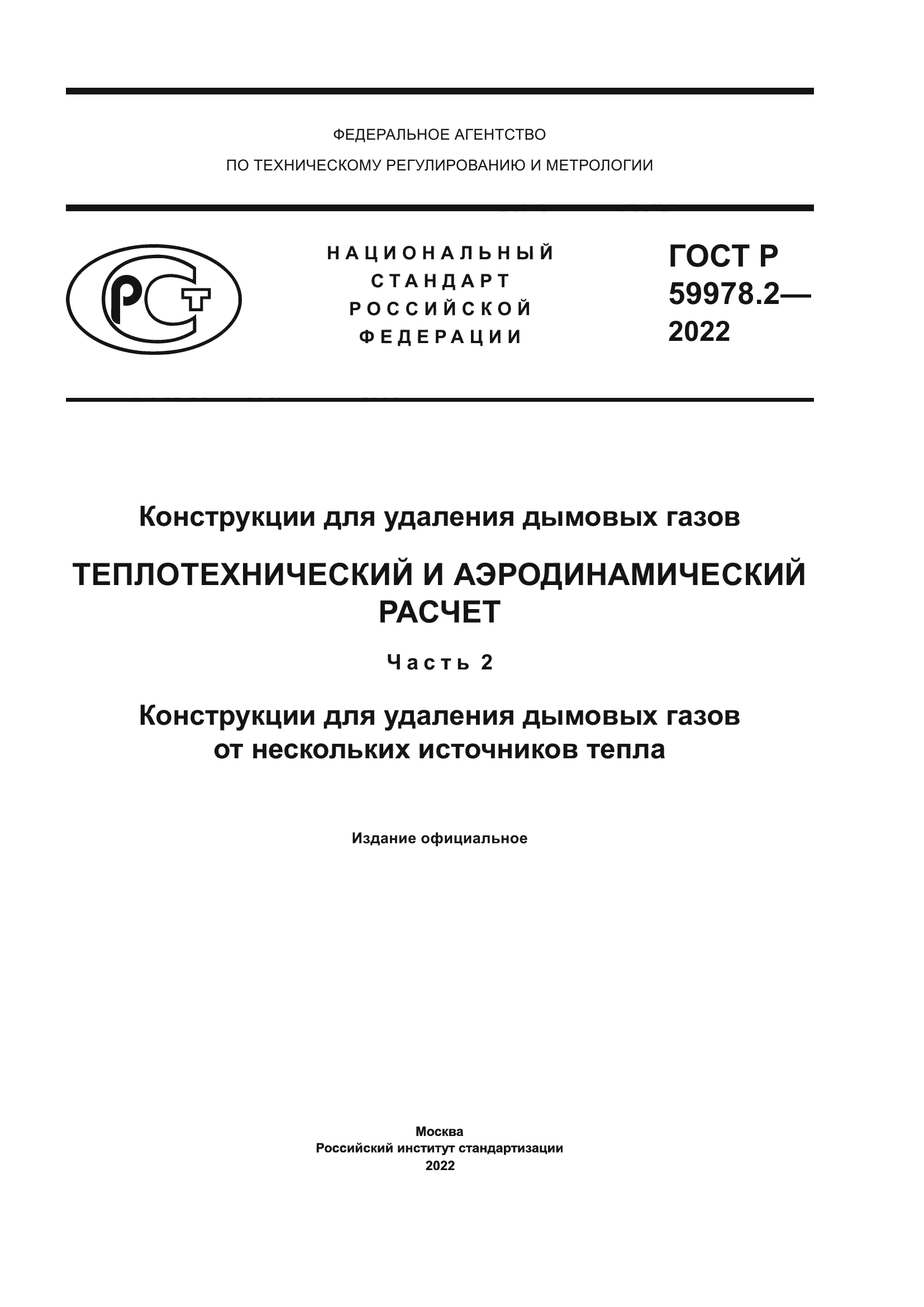 ГОСТ Р 59978.2-2022