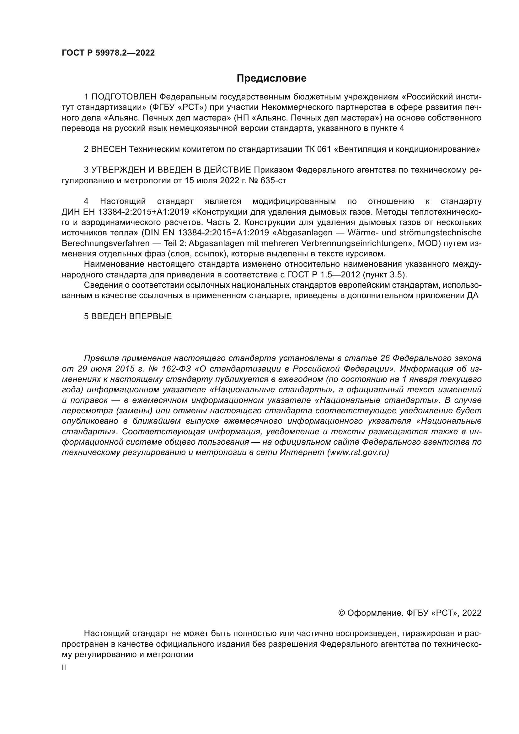 ГОСТ Р 59978.2-2022