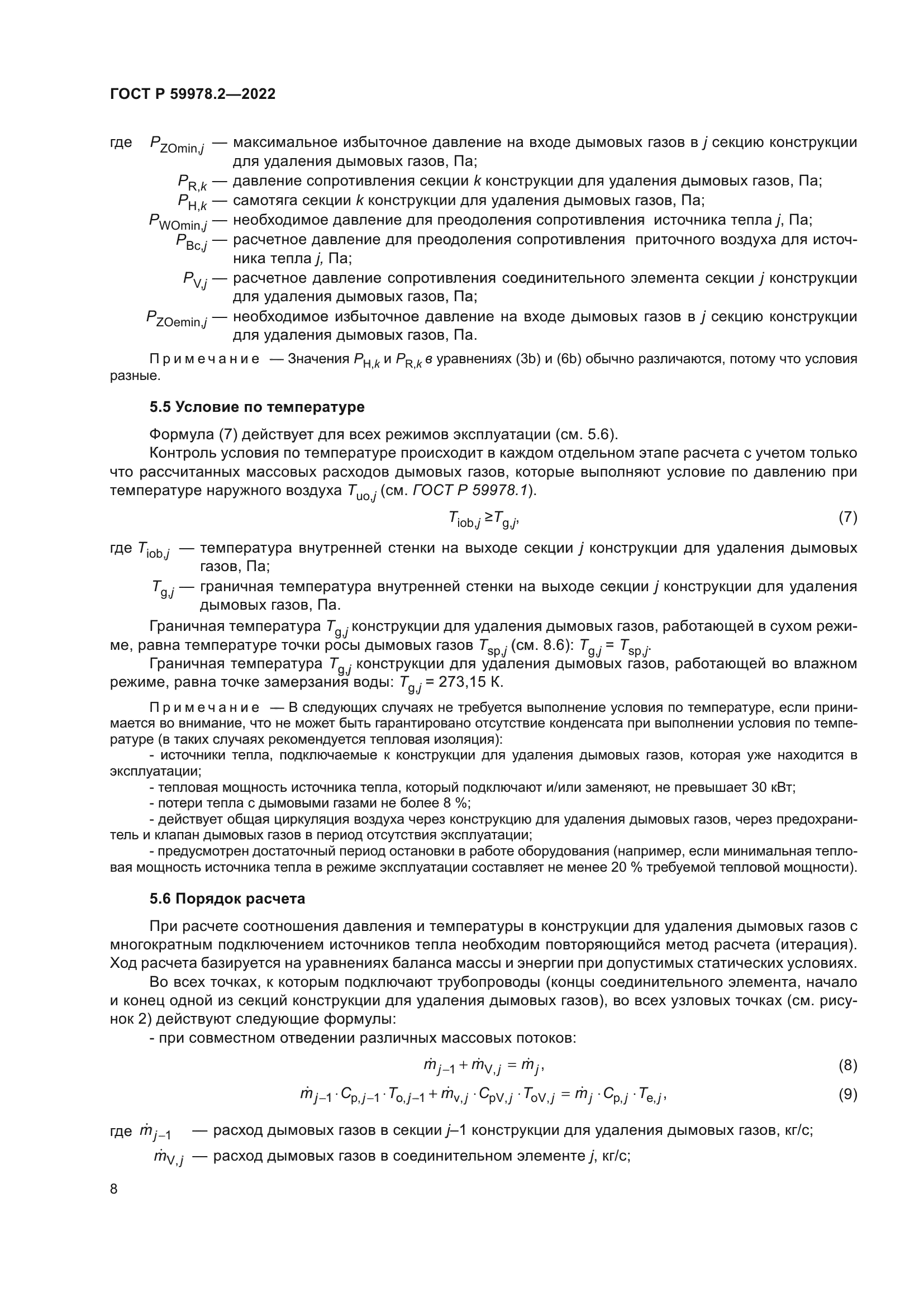 ГОСТ Р 59978.2-2022