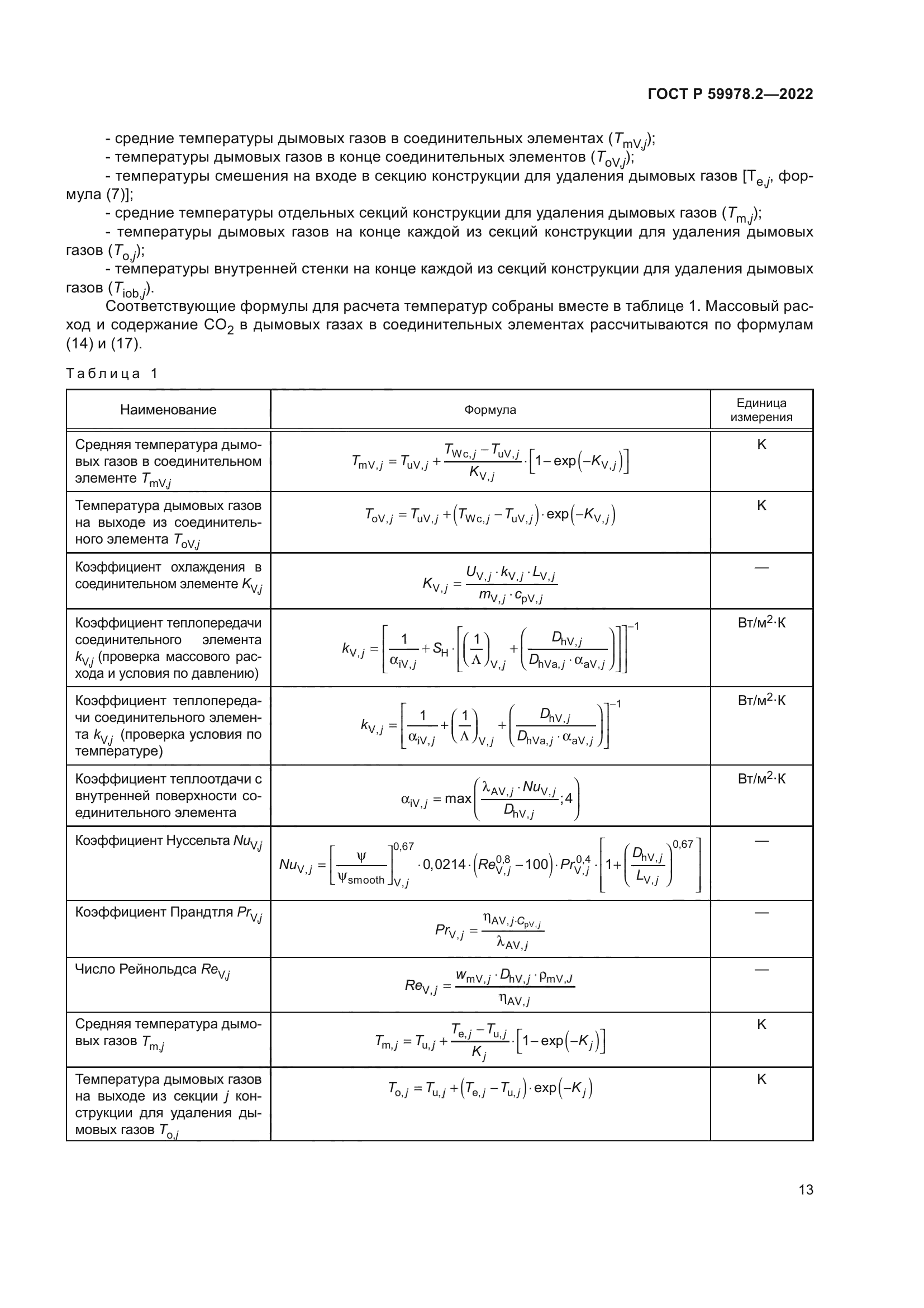 ГОСТ Р 59978.2-2022
