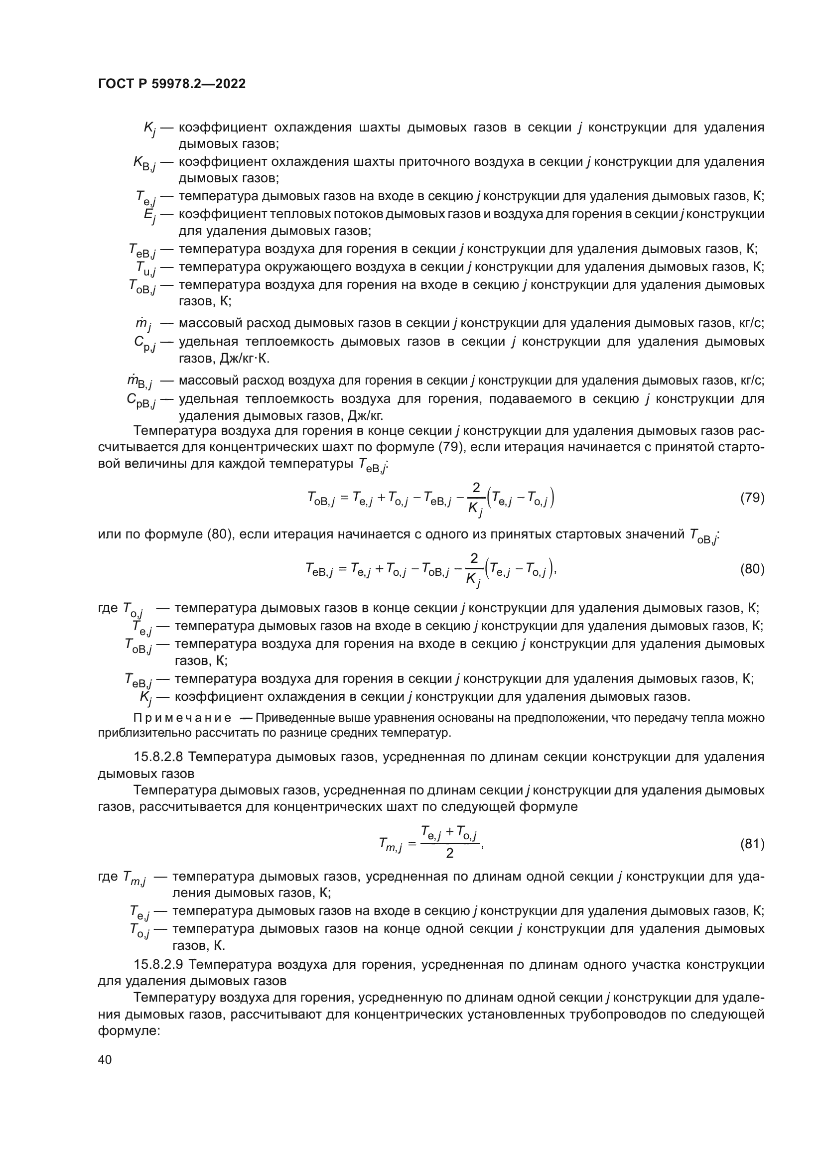 ГОСТ Р 59978.2-2022