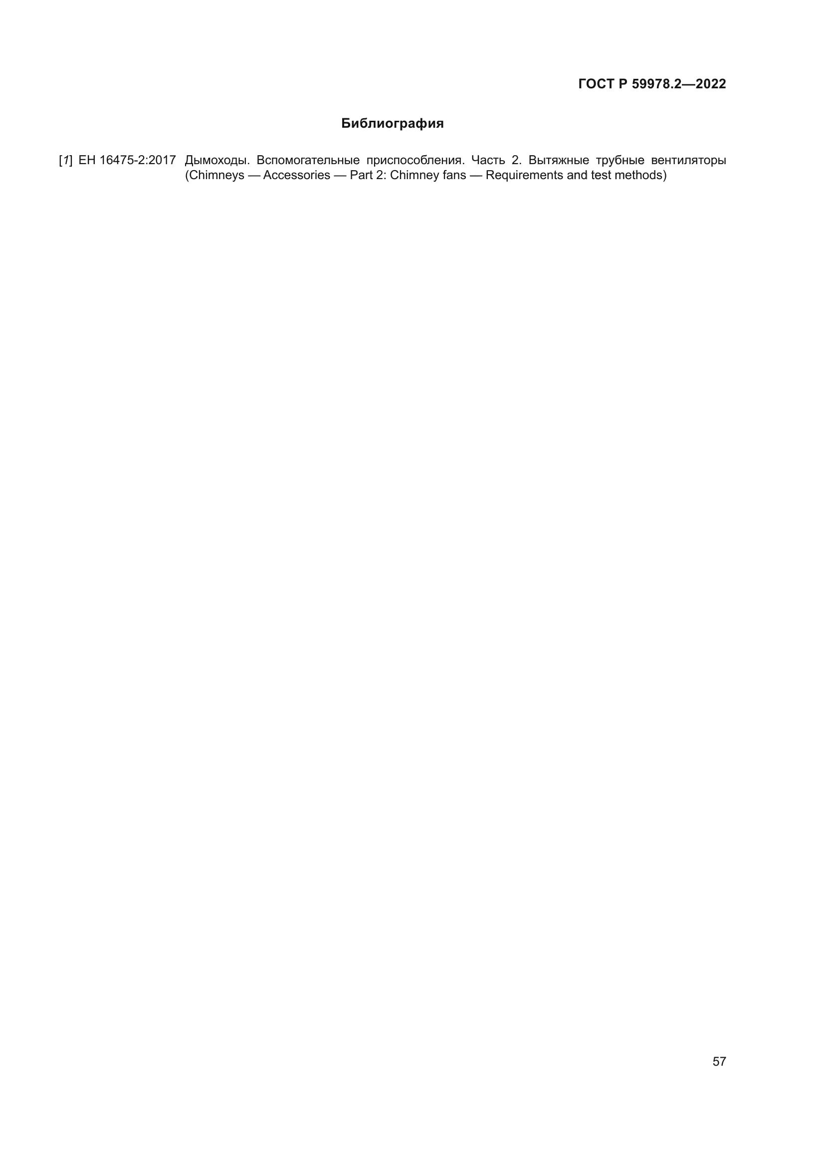 ГОСТ Р 59978.2-2022