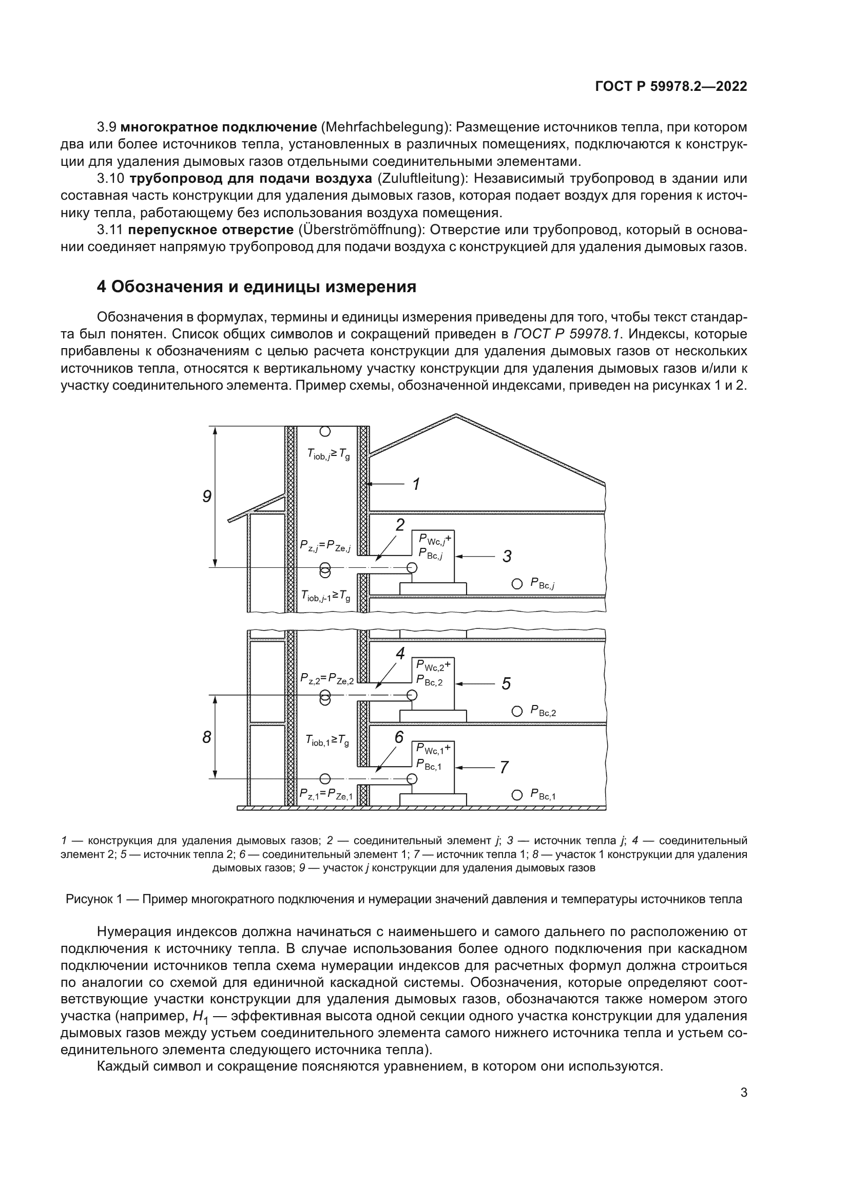 ГОСТ Р 59978.2-2022
