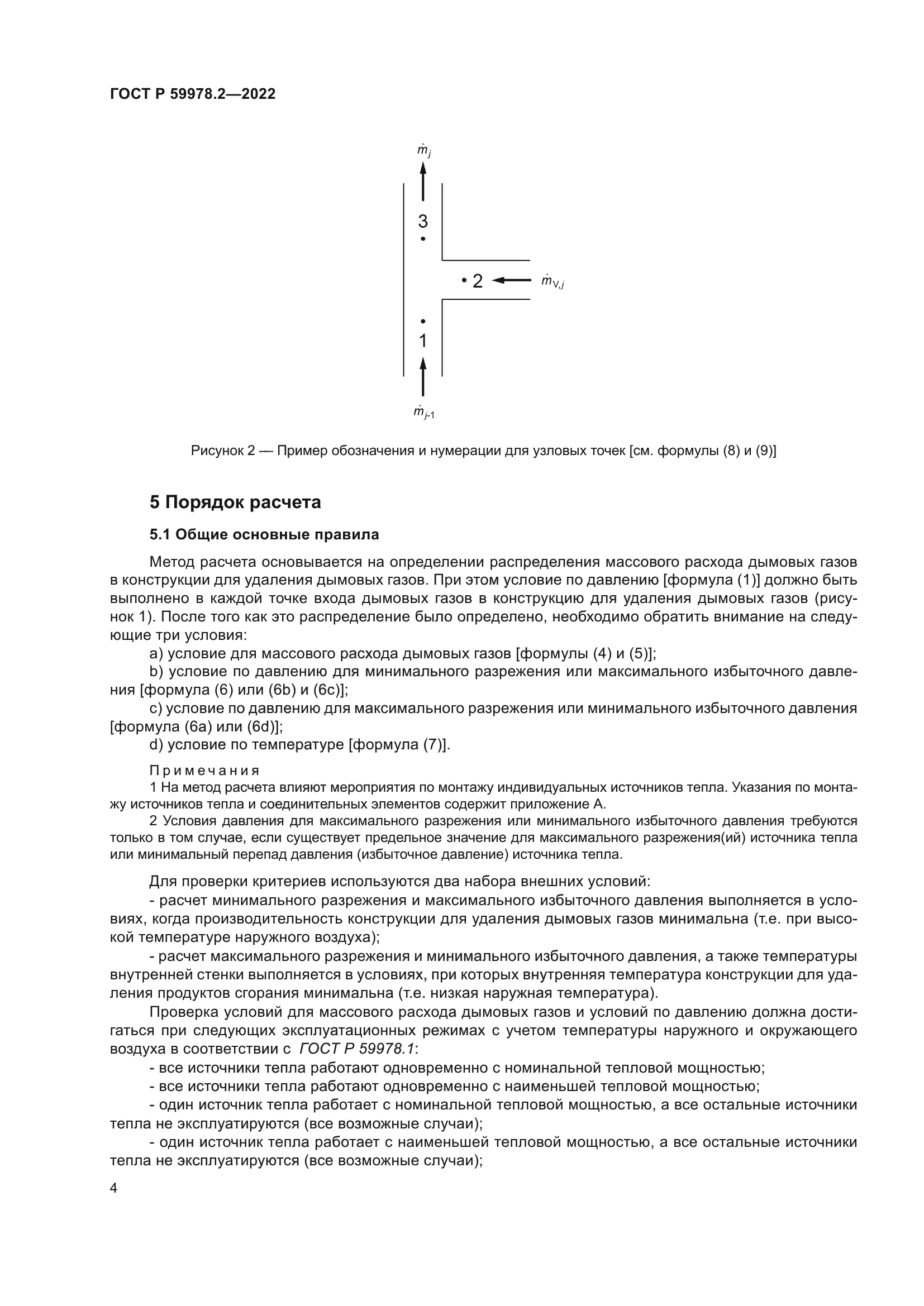 ГОСТ Р 59978.2-2022