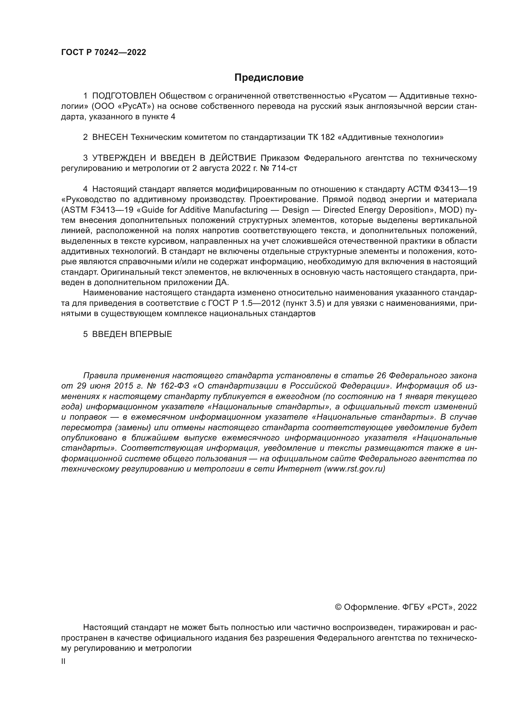 ГОСТ Р 70242-2022