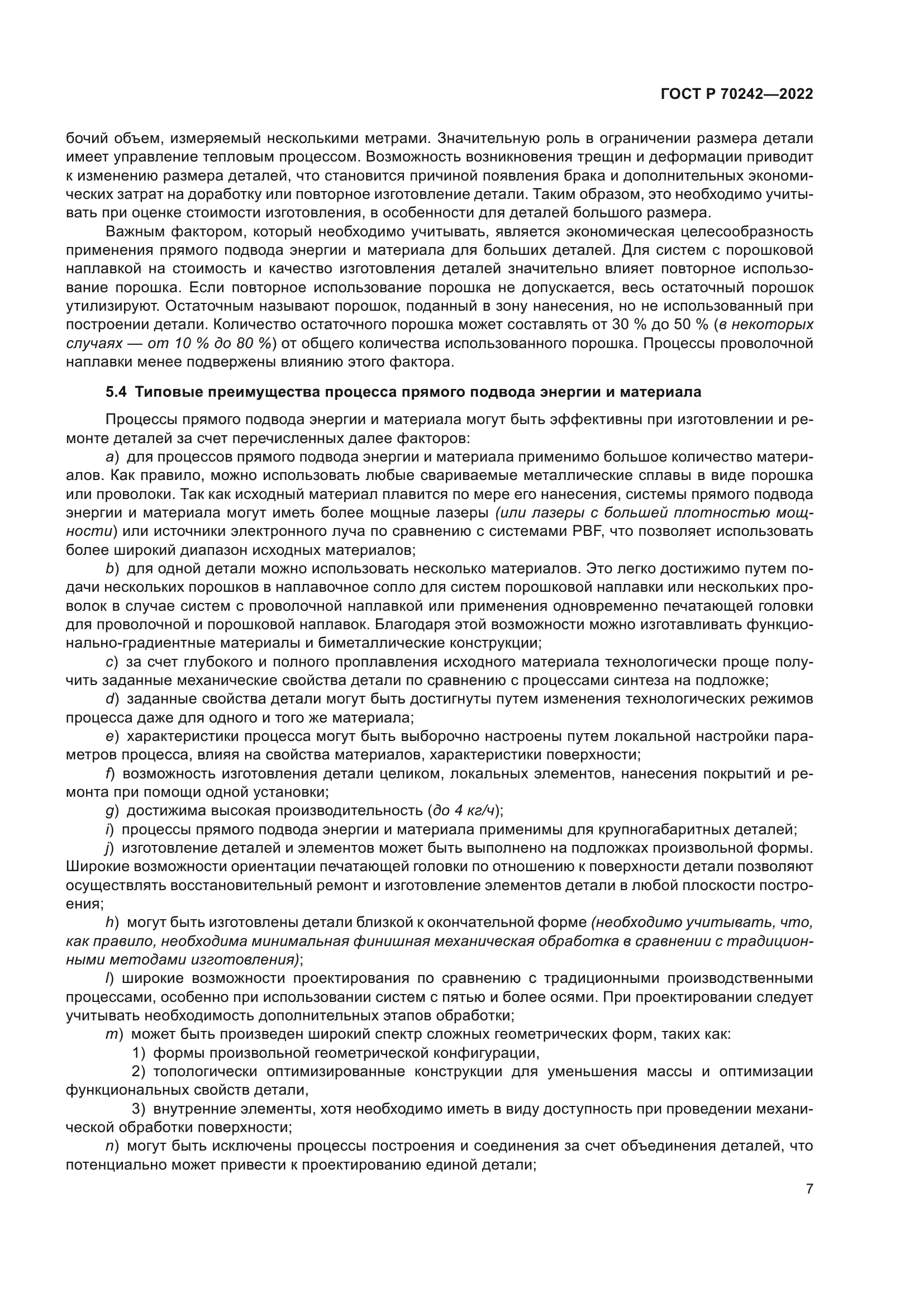 ГОСТ Р 70242-2022