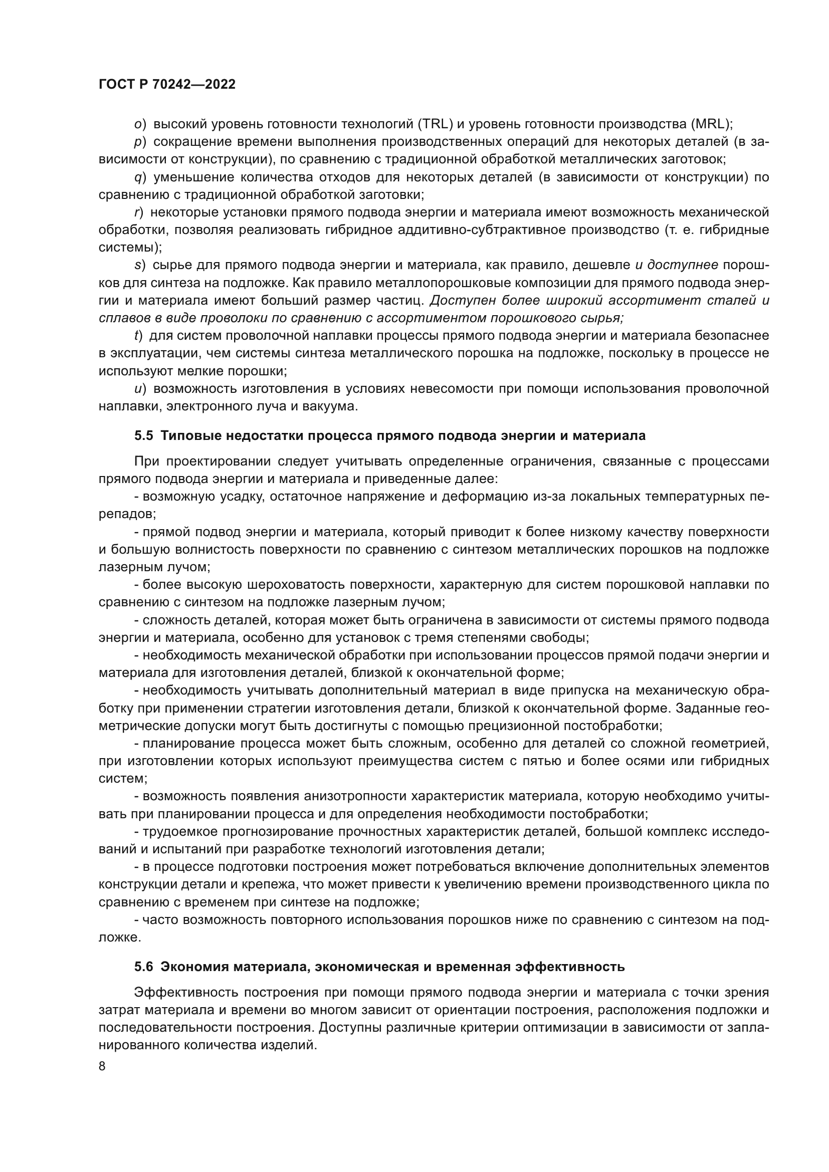 ГОСТ Р 70242-2022