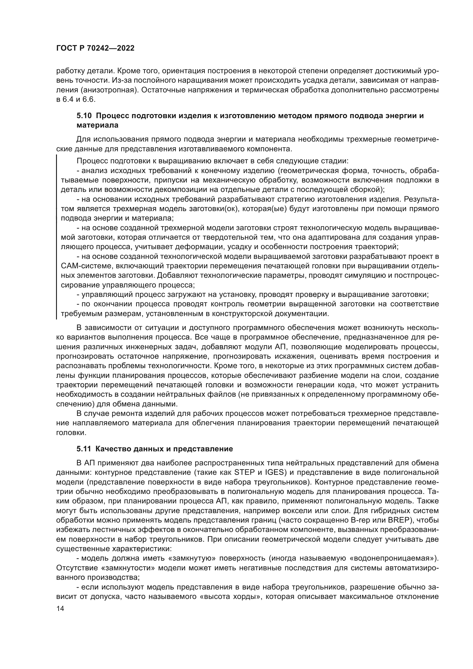 ГОСТ Р 70242-2022