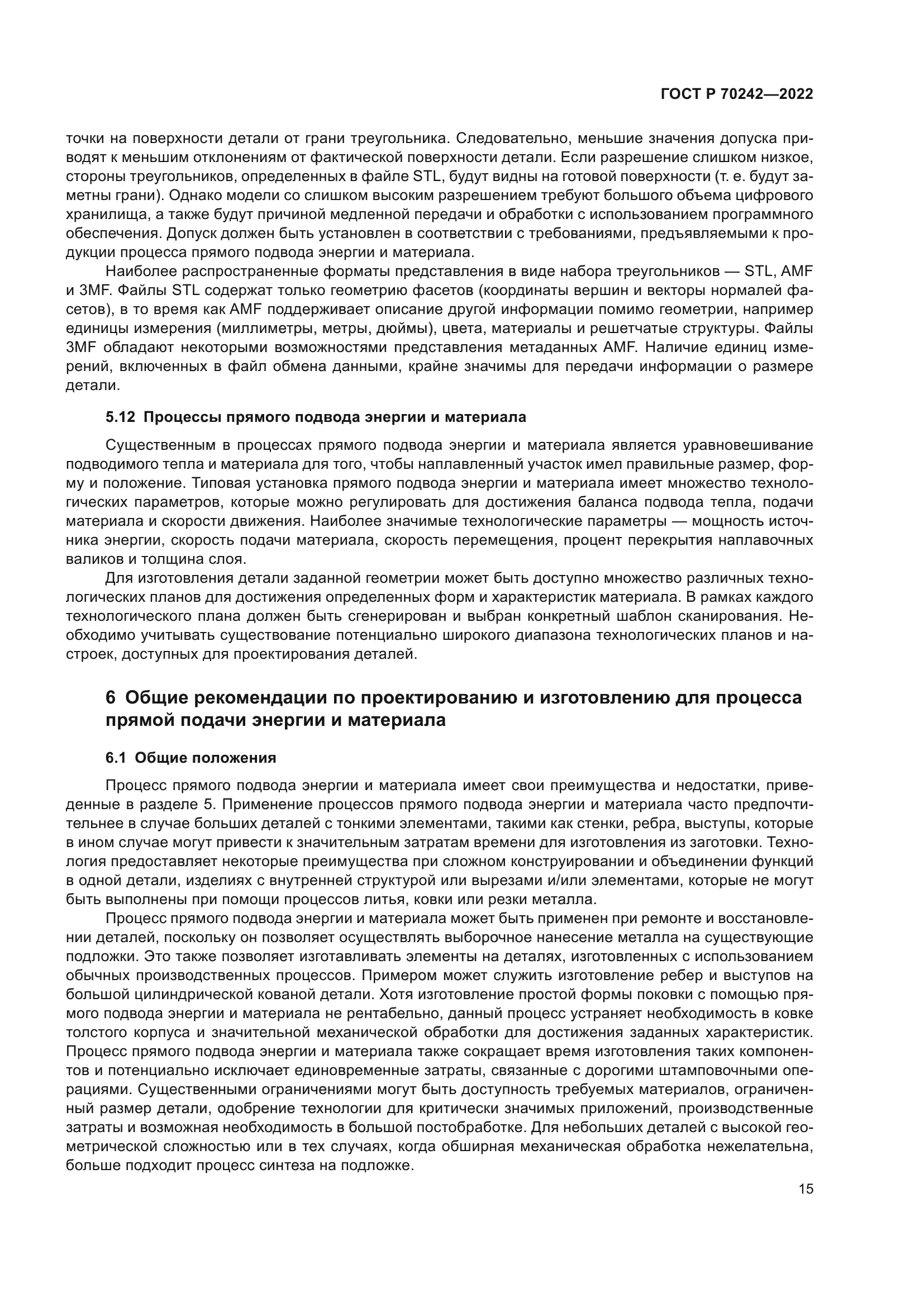 ГОСТ Р 70242-2022