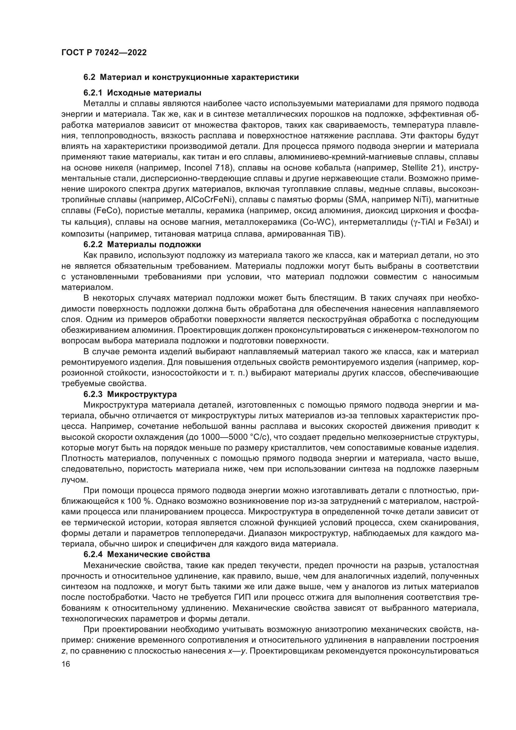 ГОСТ Р 70242-2022