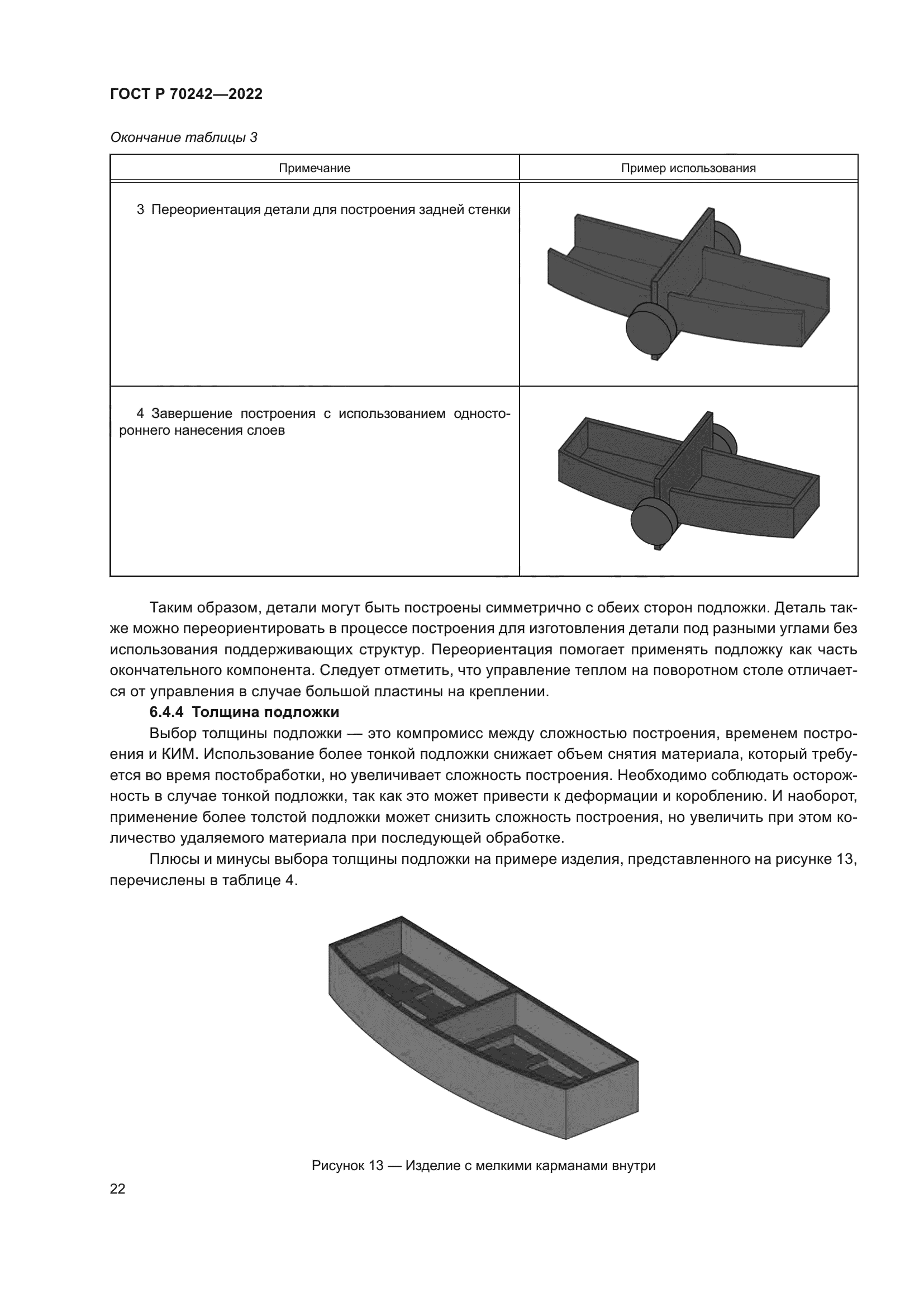 ГОСТ Р 70242-2022