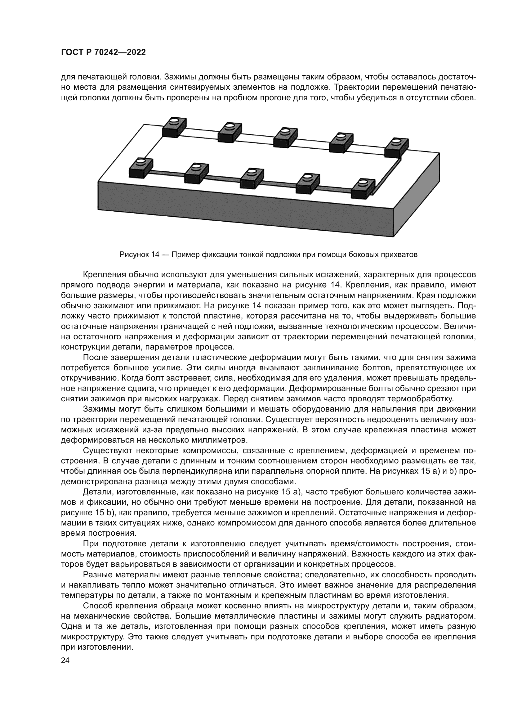 ГОСТ Р 70242-2022