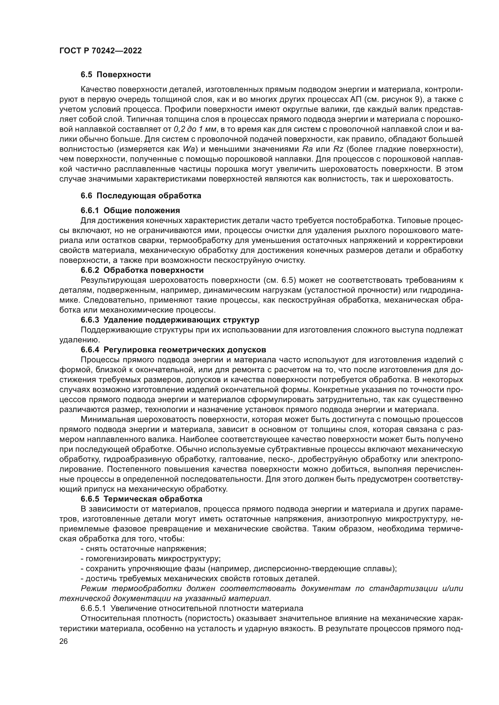 ГОСТ Р 70242-2022