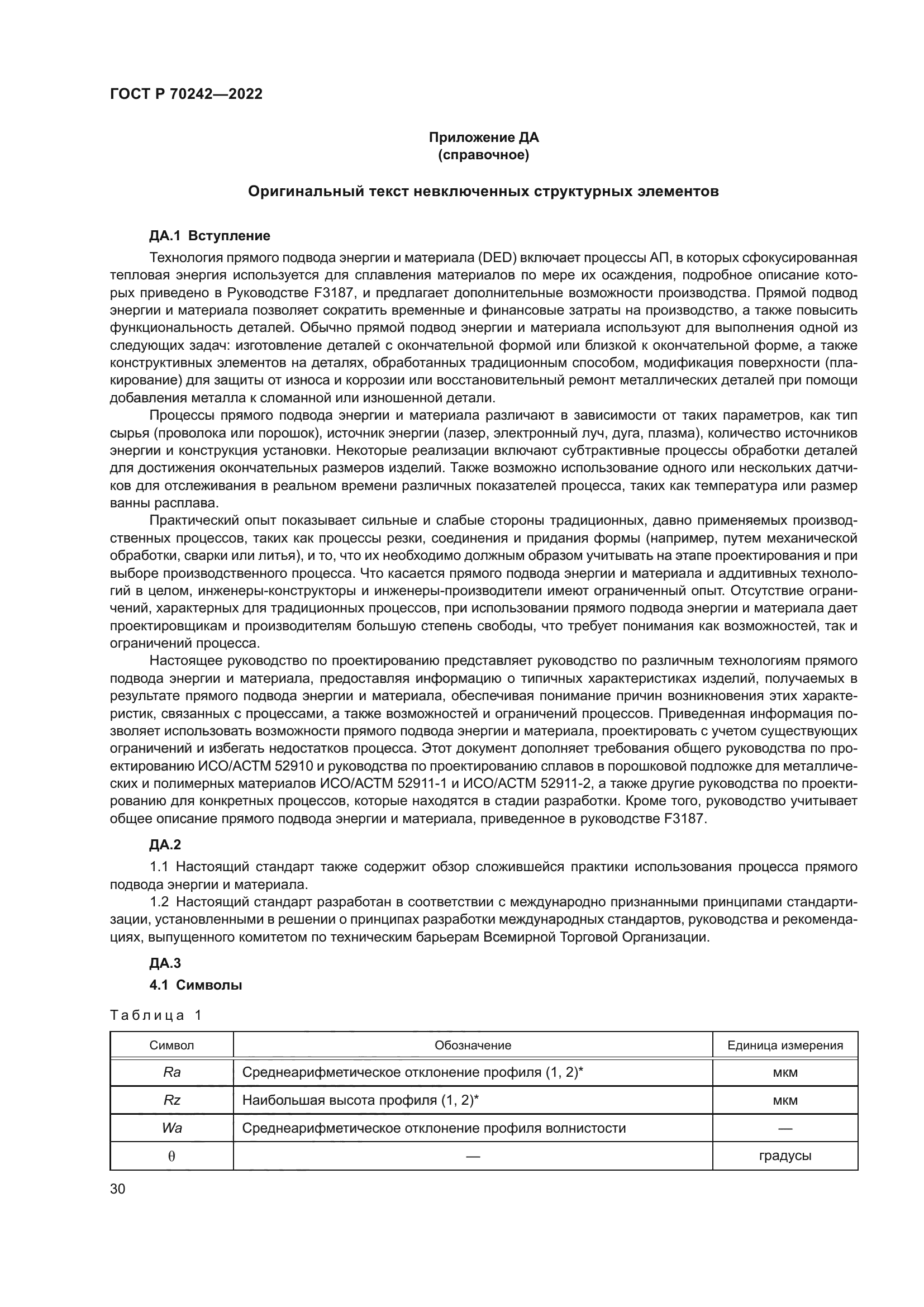 ГОСТ Р 70242-2022