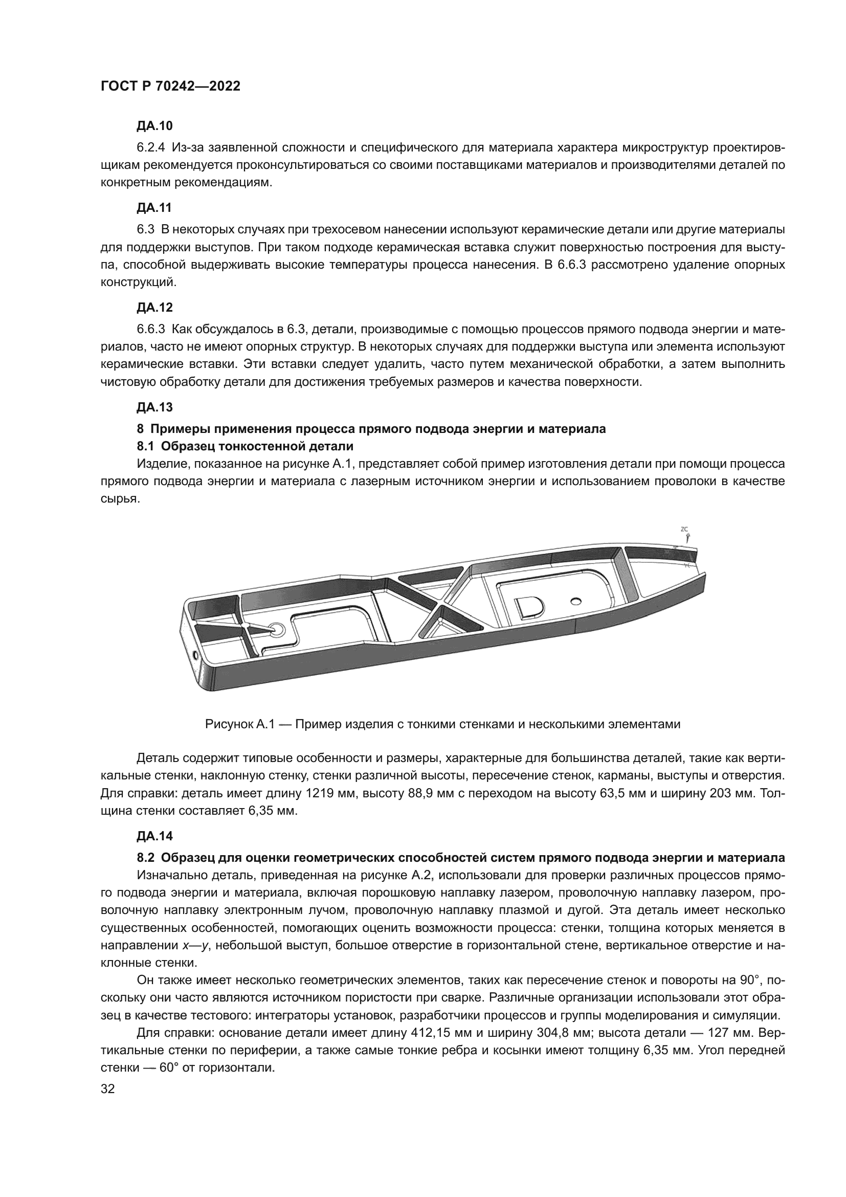 ГОСТ Р 70242-2022