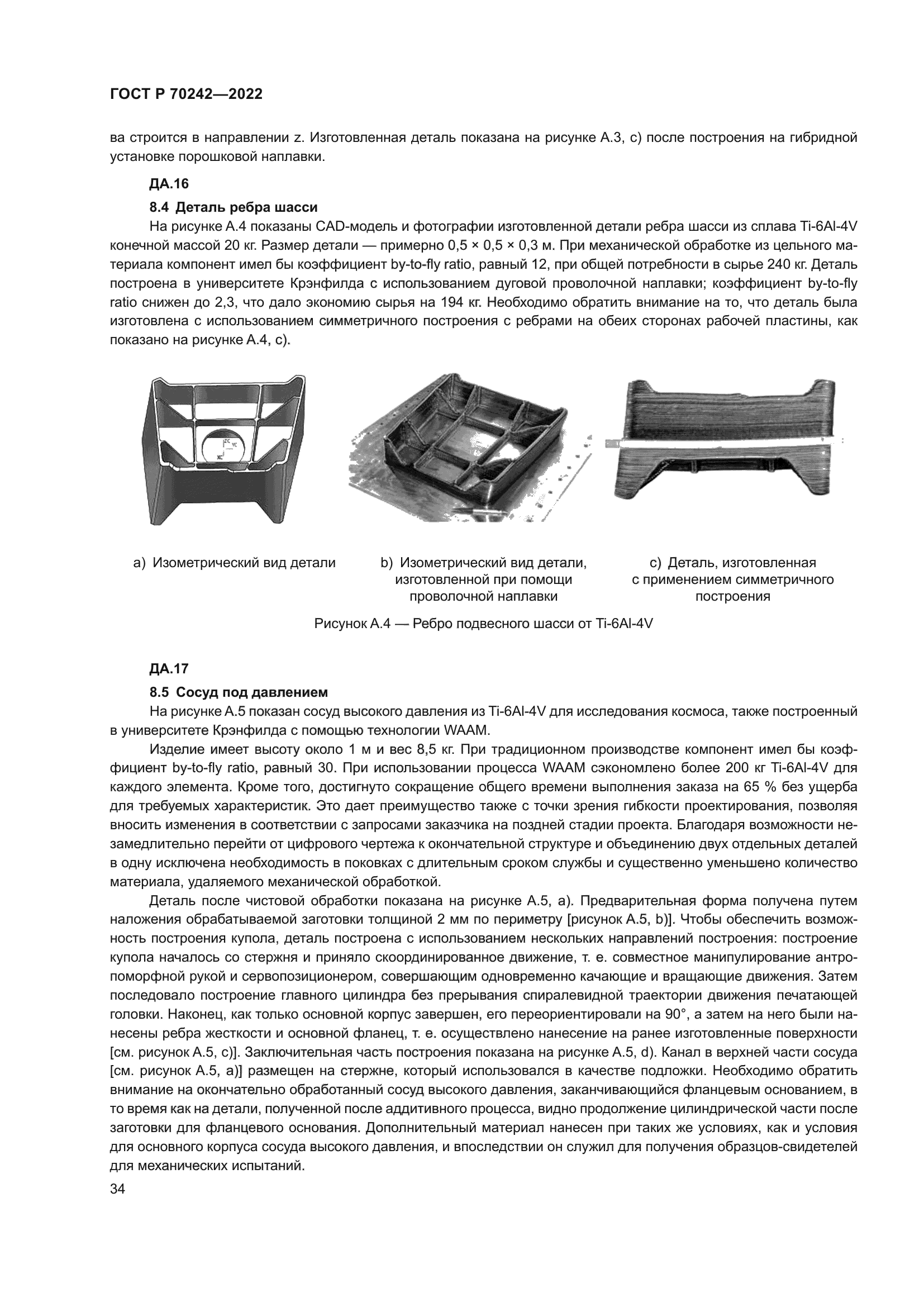 ГОСТ Р 70242-2022
