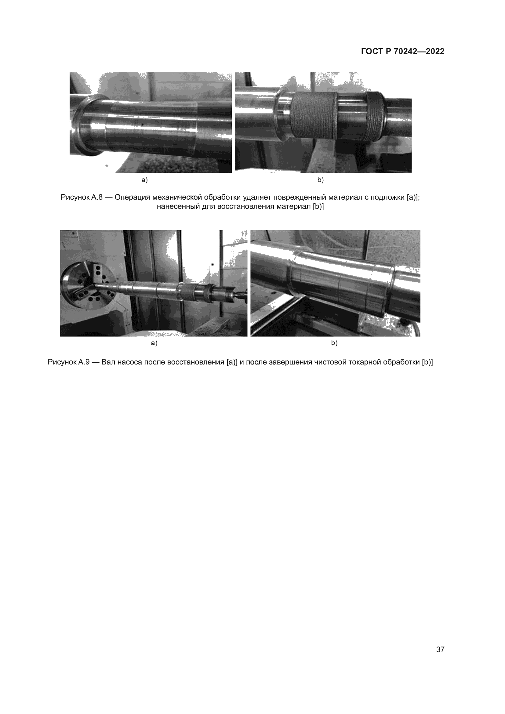 ГОСТ Р 70242-2022