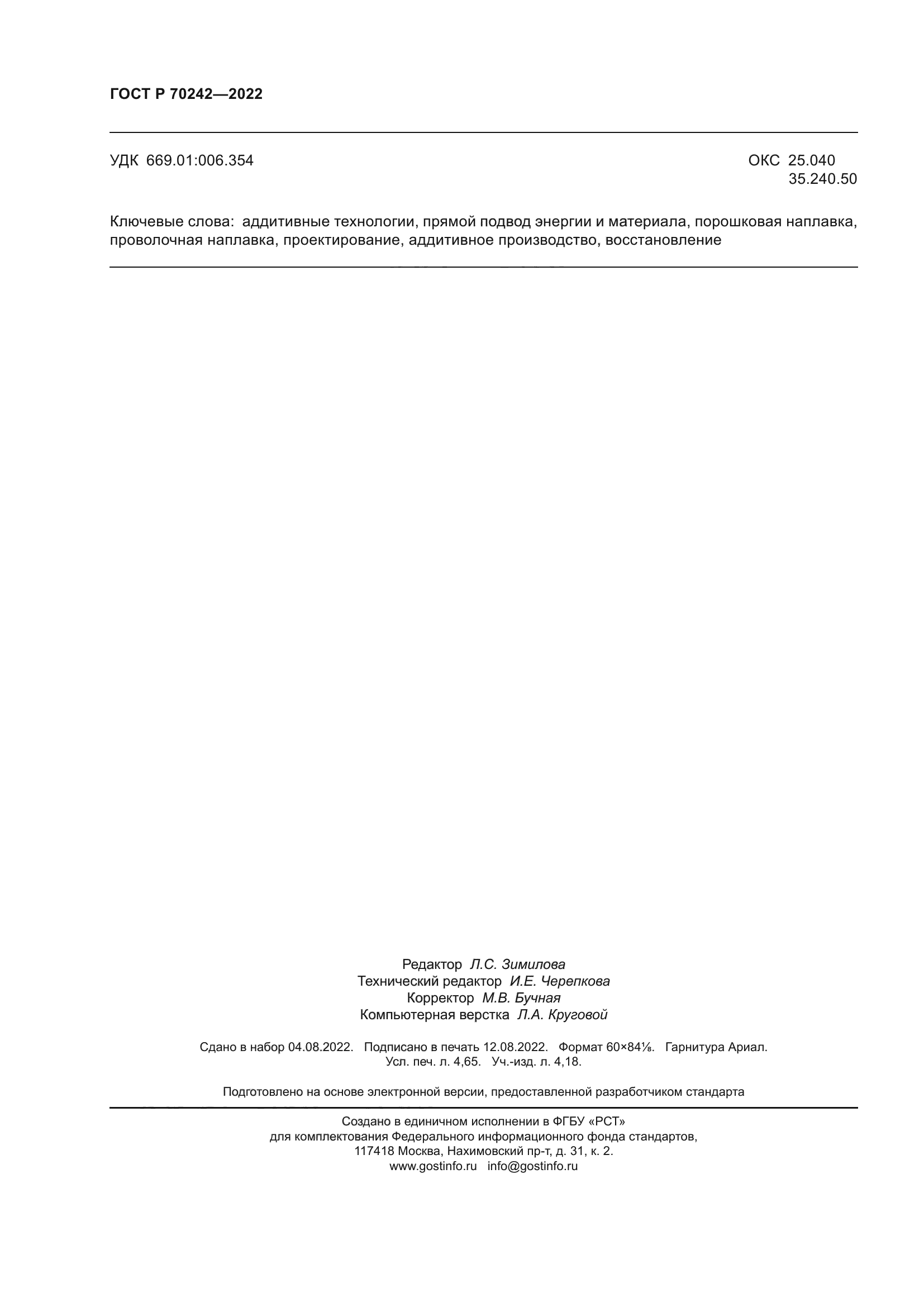 ГОСТ Р 70242-2022