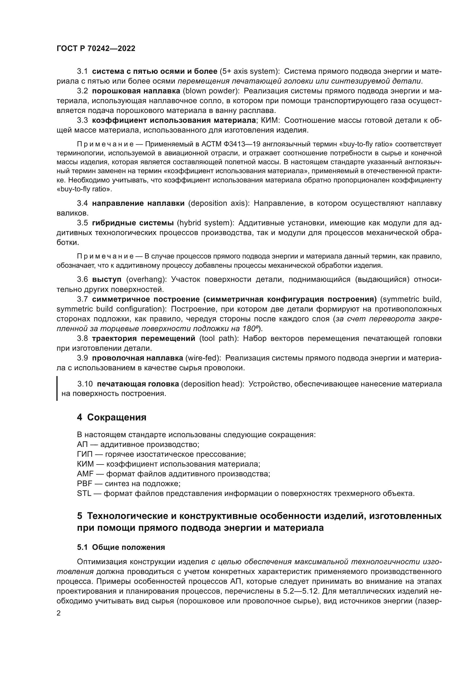 ГОСТ Р 70242-2022